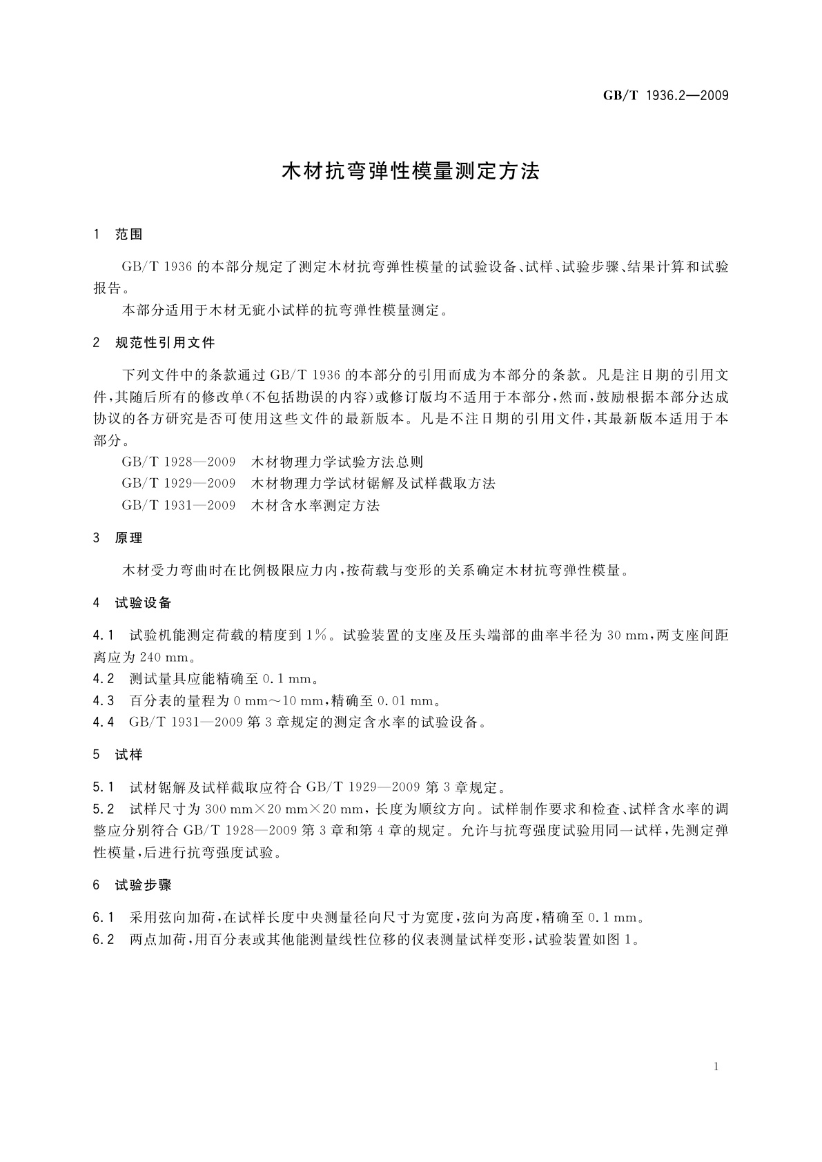 GB/T 1936.2-2009 木材抗弯弹性模量测定方法