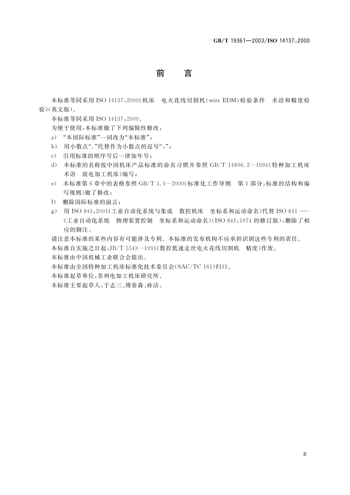 GB/T 19361-2003 电火花线切割机(单向走丝型)　精度检验