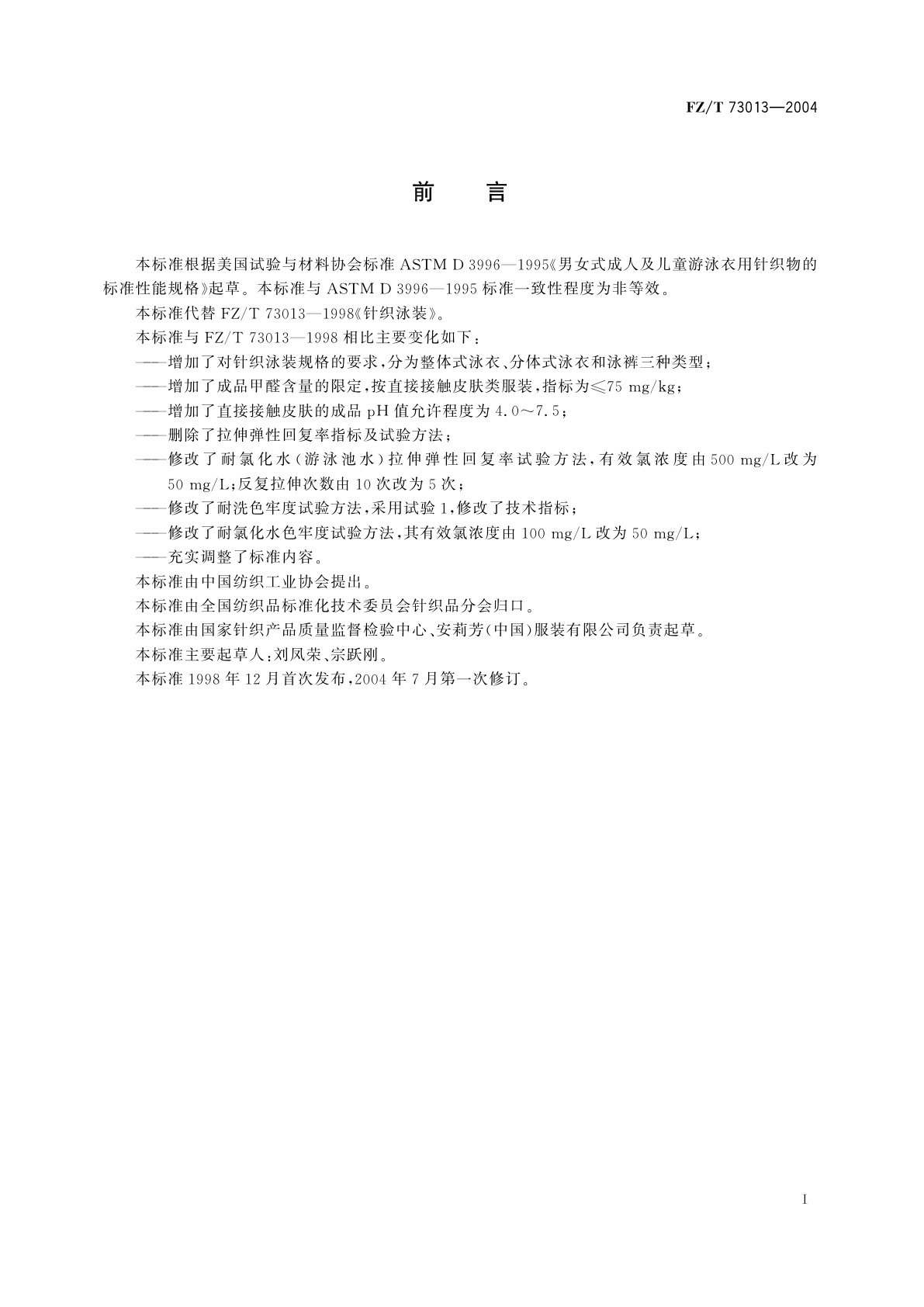 FZ/T 73013-2004 针织泳装