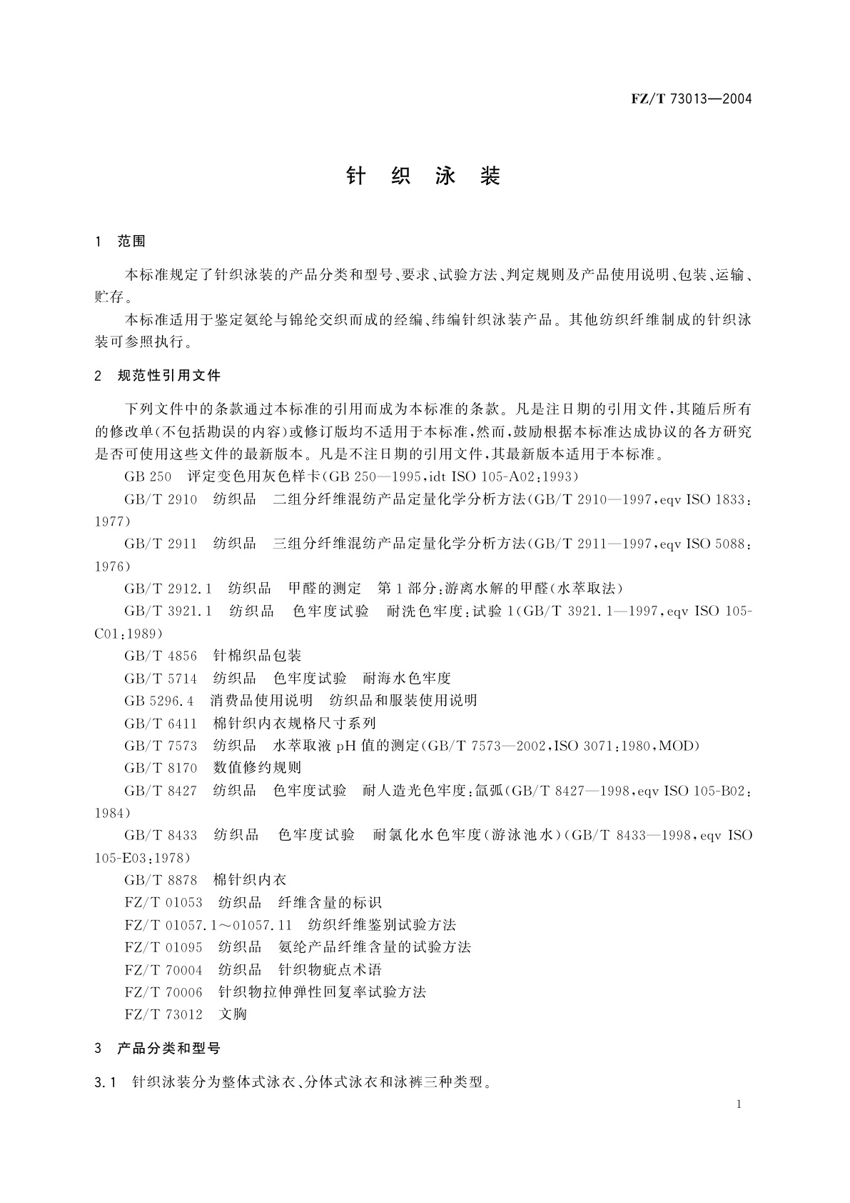 FZ/T 73013-2004 针织泳装