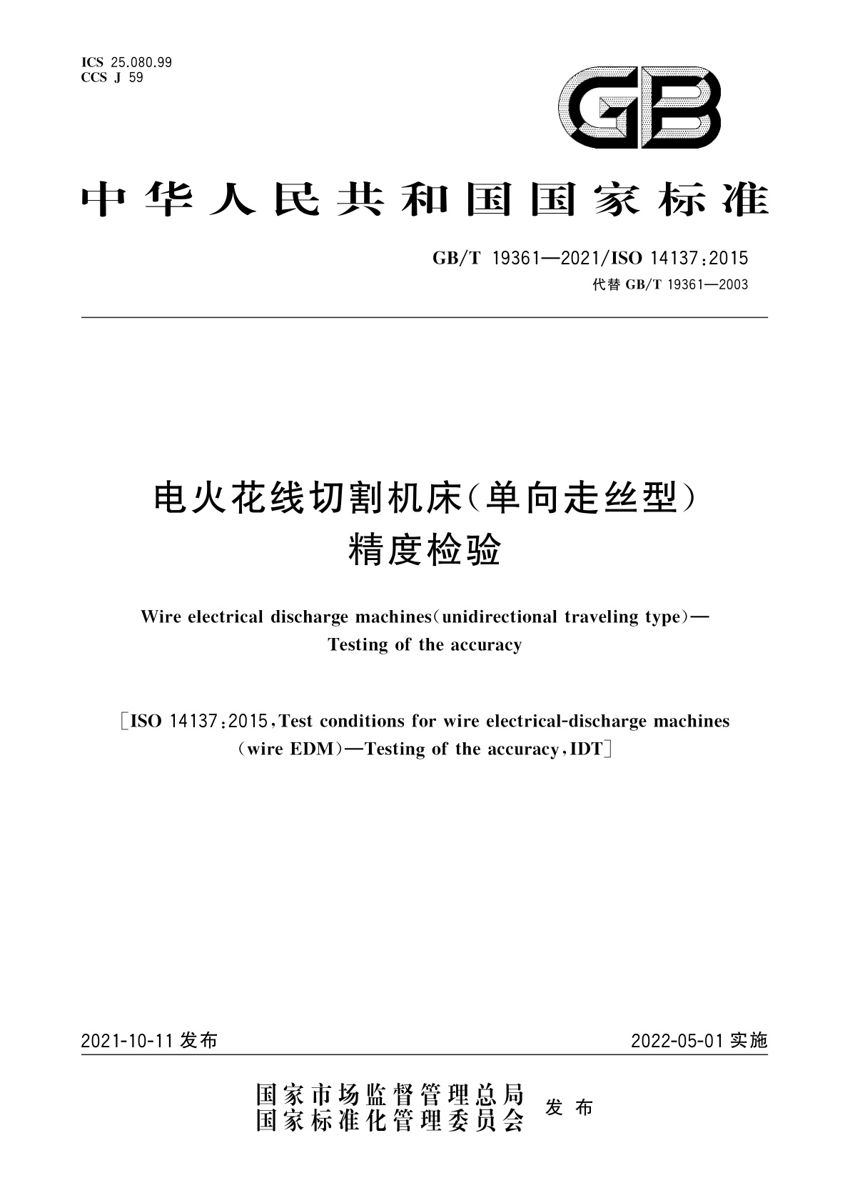 GB/T 19361-2021 电火花线切割机床(单向走丝型)　精度检验