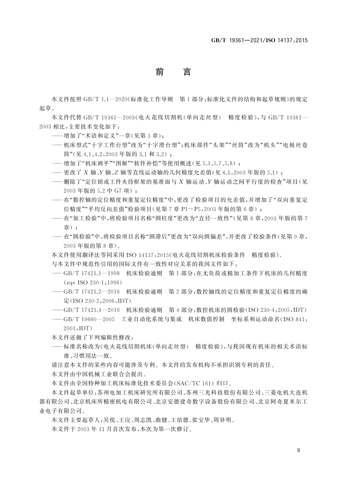 GB/T 19361-2021 电火花线切割机床(单向走丝型)　精度检验