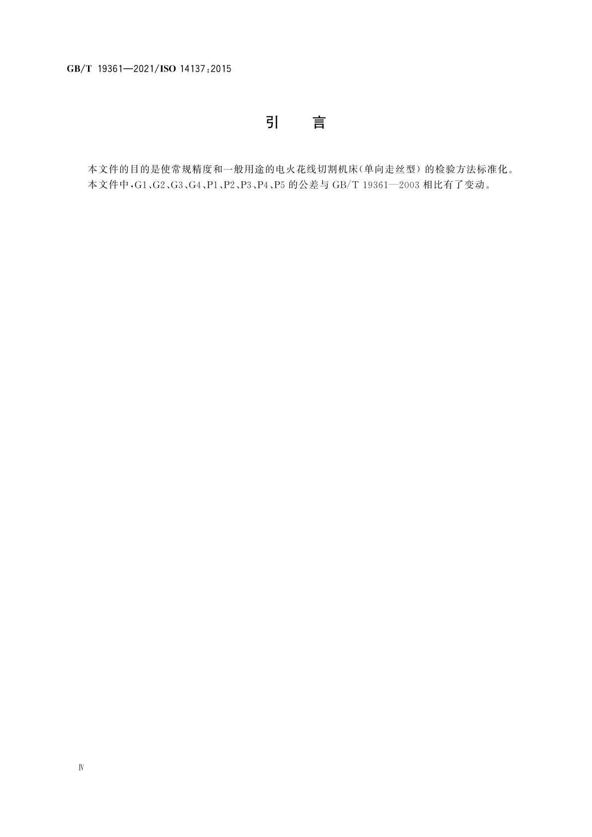 GB/T 19361-2021 电火花线切割机床(单向走丝型)　精度检验