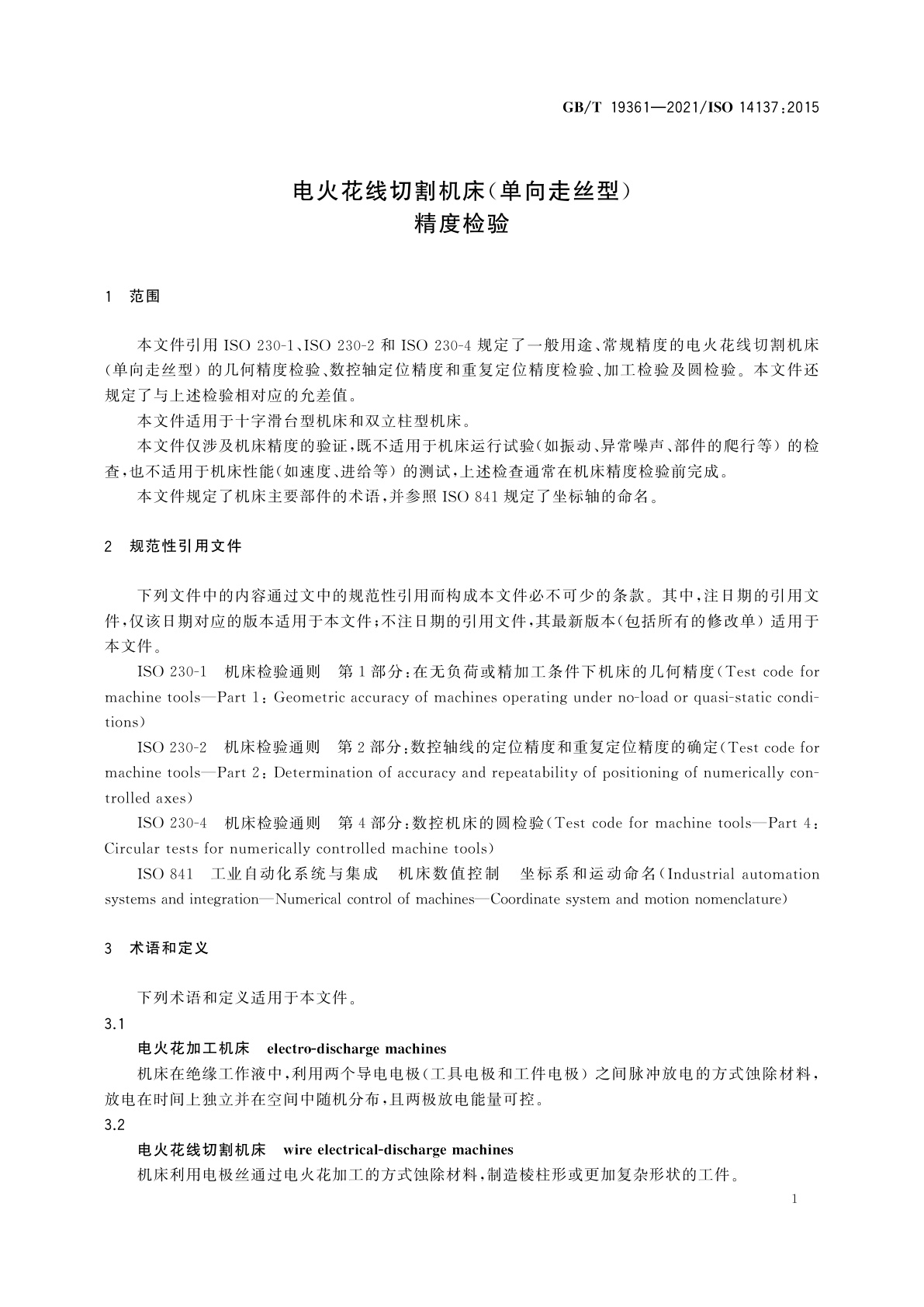 GB/T 19361-2021 电火花线切割机床(单向走丝型)　精度检验