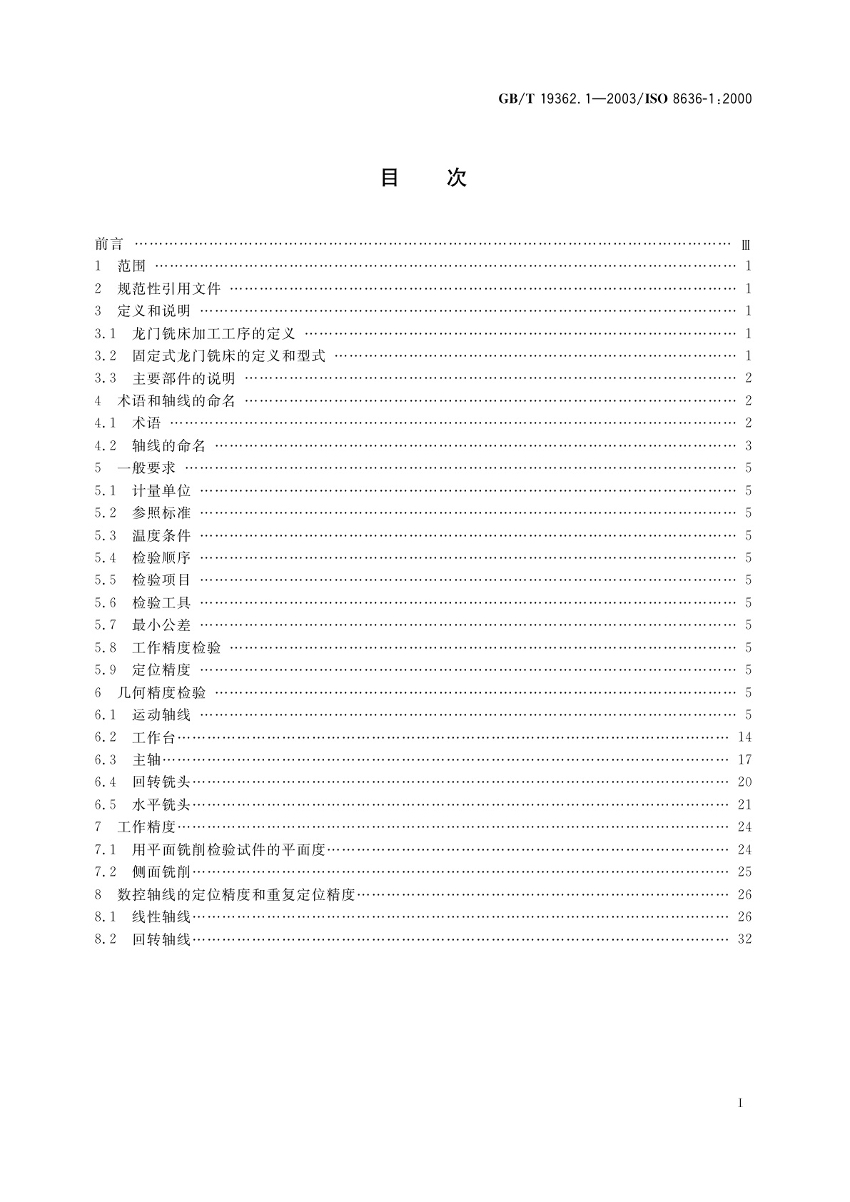 GB/T 19362.1-2003 龙门铣床检验条件　精度检验　第1部分：固定式龙门铣床