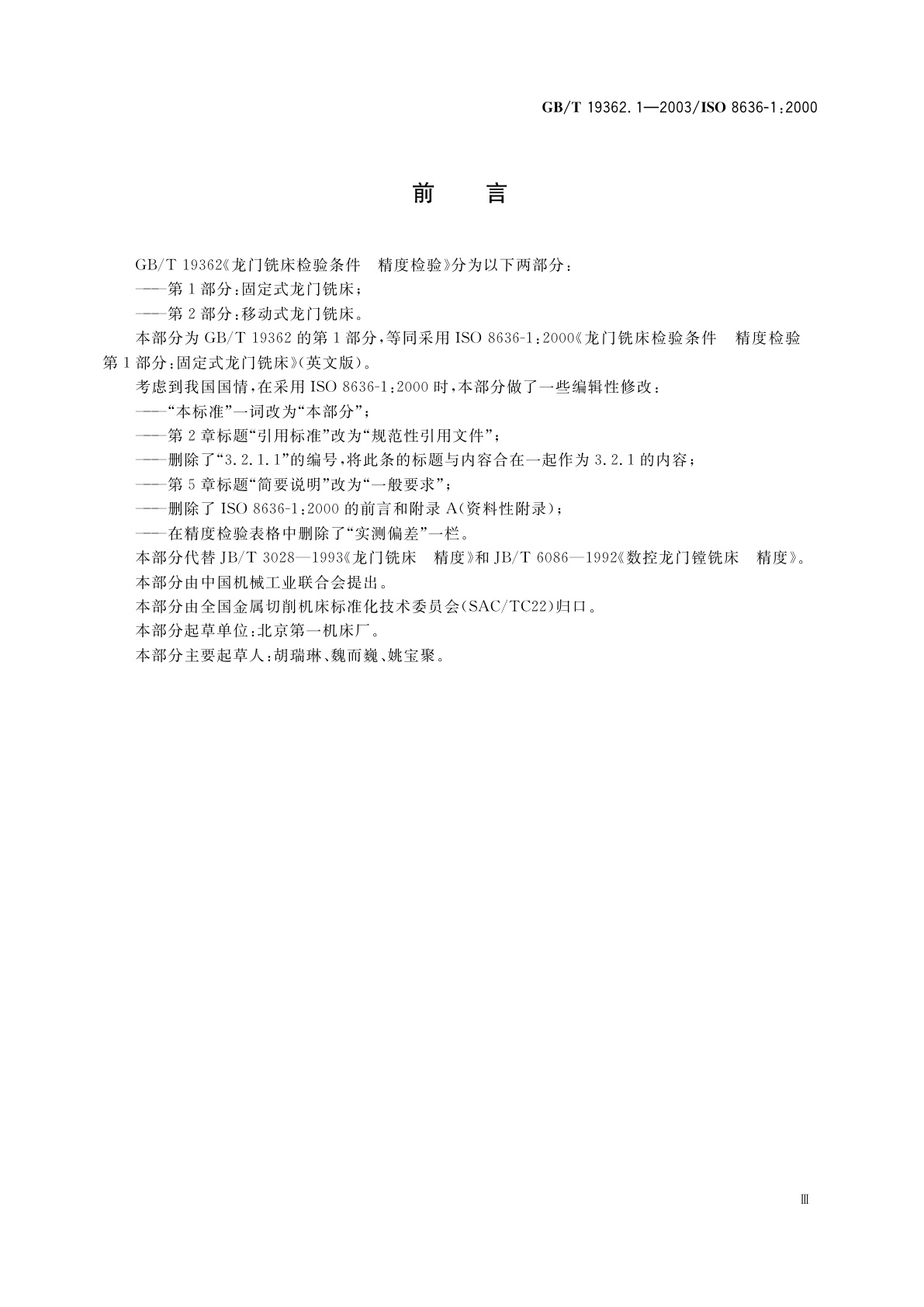 GB/T 19362.1-2003 龙门铣床检验条件　精度检验　第1部分：固定式龙门铣床