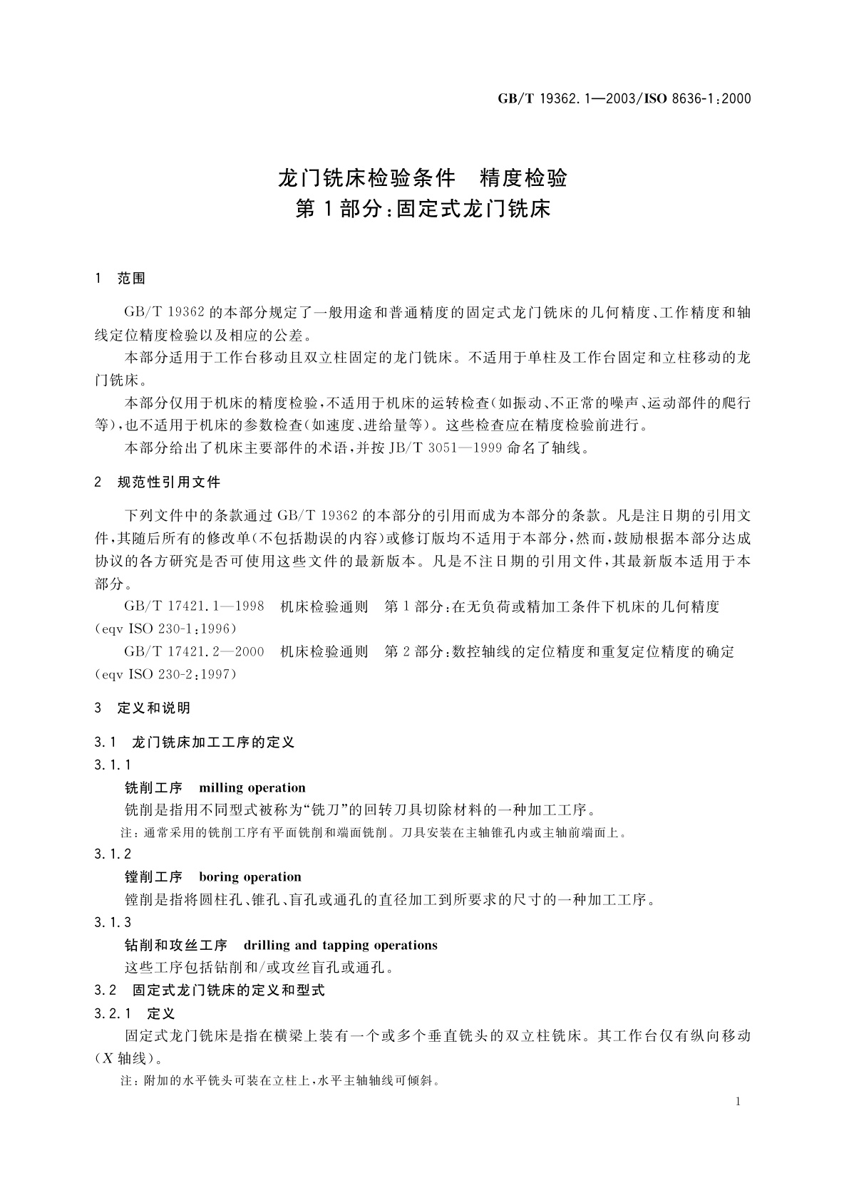 GB/T 19362.1-2003 龙门铣床检验条件　精度检验　第1部分：固定式龙门铣床