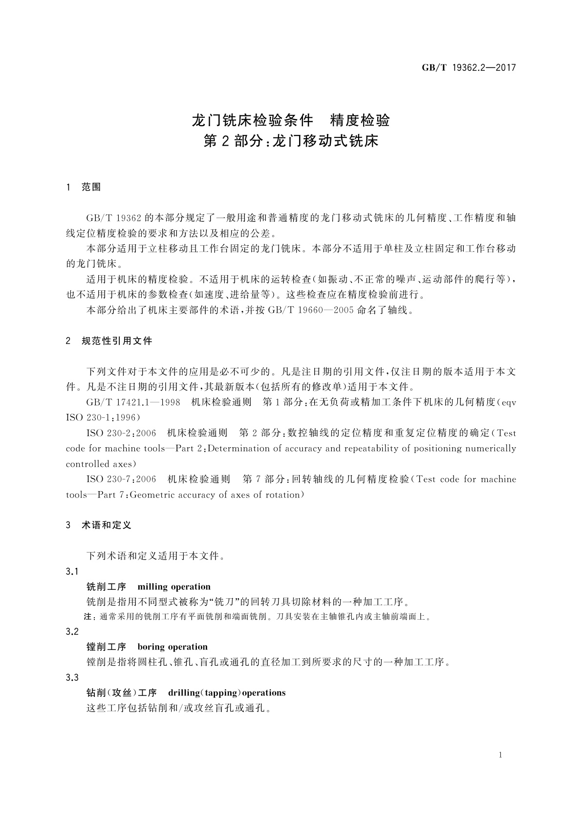 GB/T 19362.2-2017 龙门铣床检验条件　精度检验　第2部分：龙门移动式铣床