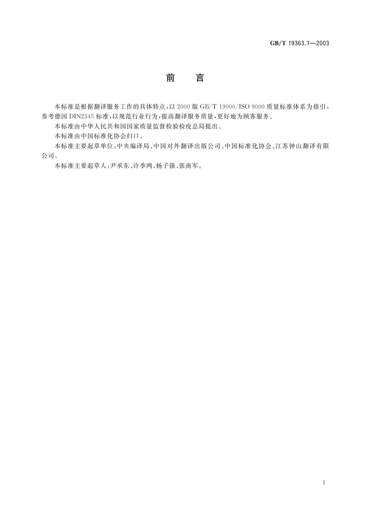 GB/T 19363.1-2003 翻译服务规范　第1部分　笔译
