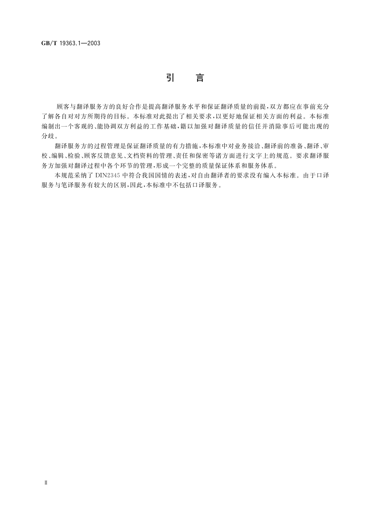 GB/T 19363.1-2003 翻译服务规范　第1部分　笔译
