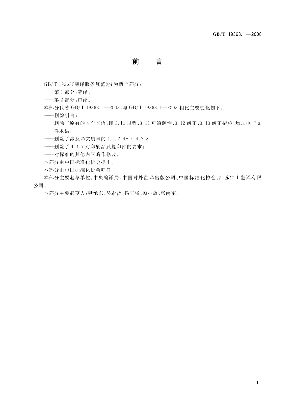 GB/T 19363.1-2008 翻译服务规范　第1部分：笔译