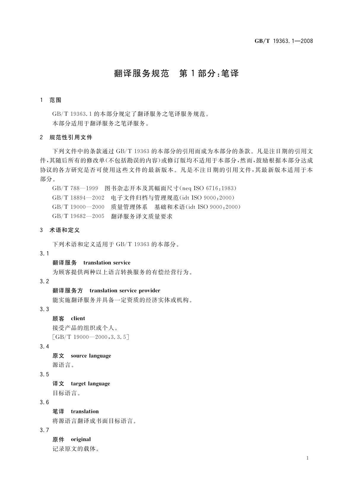 GB/T 19363.1-2008 翻译服务规范　第1部分：笔译