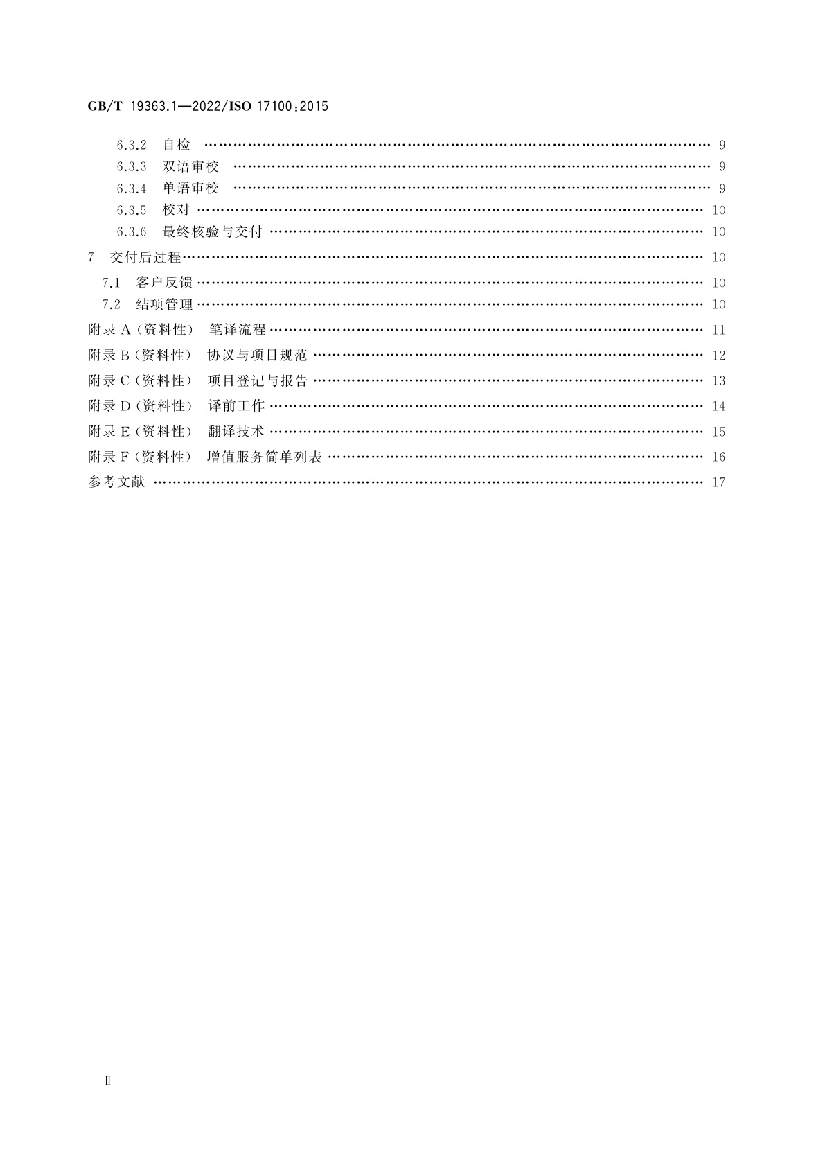 GB/T 19363.1-2022 翻译服务　第1部分：笔译服务要求