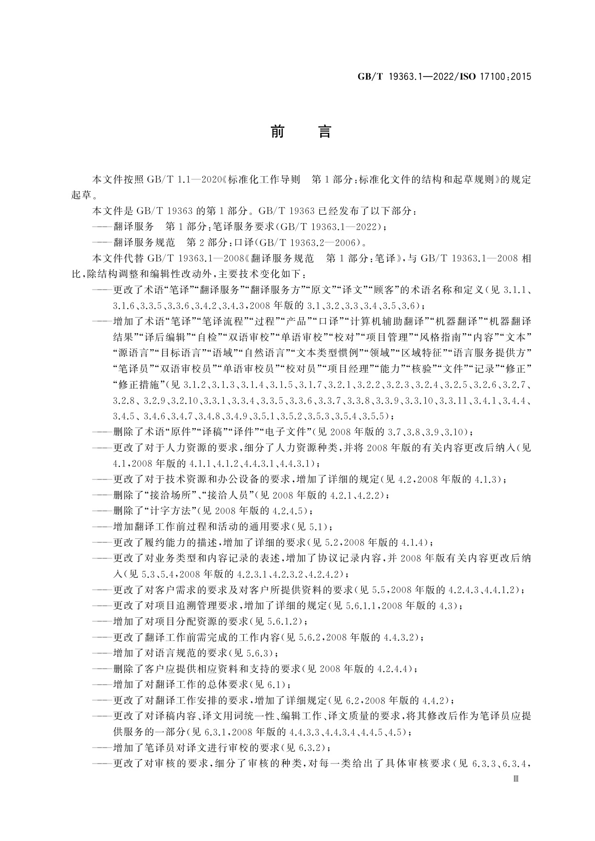 GB/T 19363.1-2022 翻译服务　第1部分：笔译服务要求