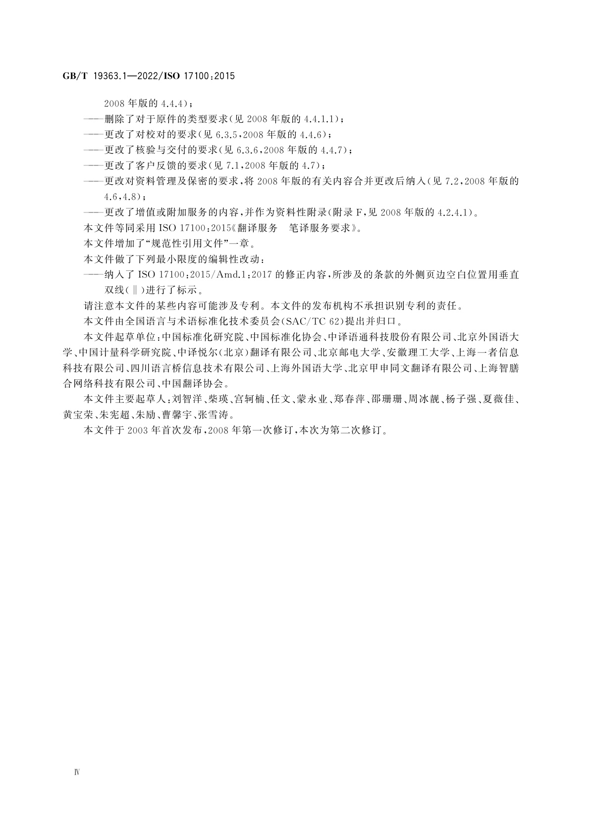 GB/T 19363.1-2022 翻译服务　第1部分：笔译服务要求