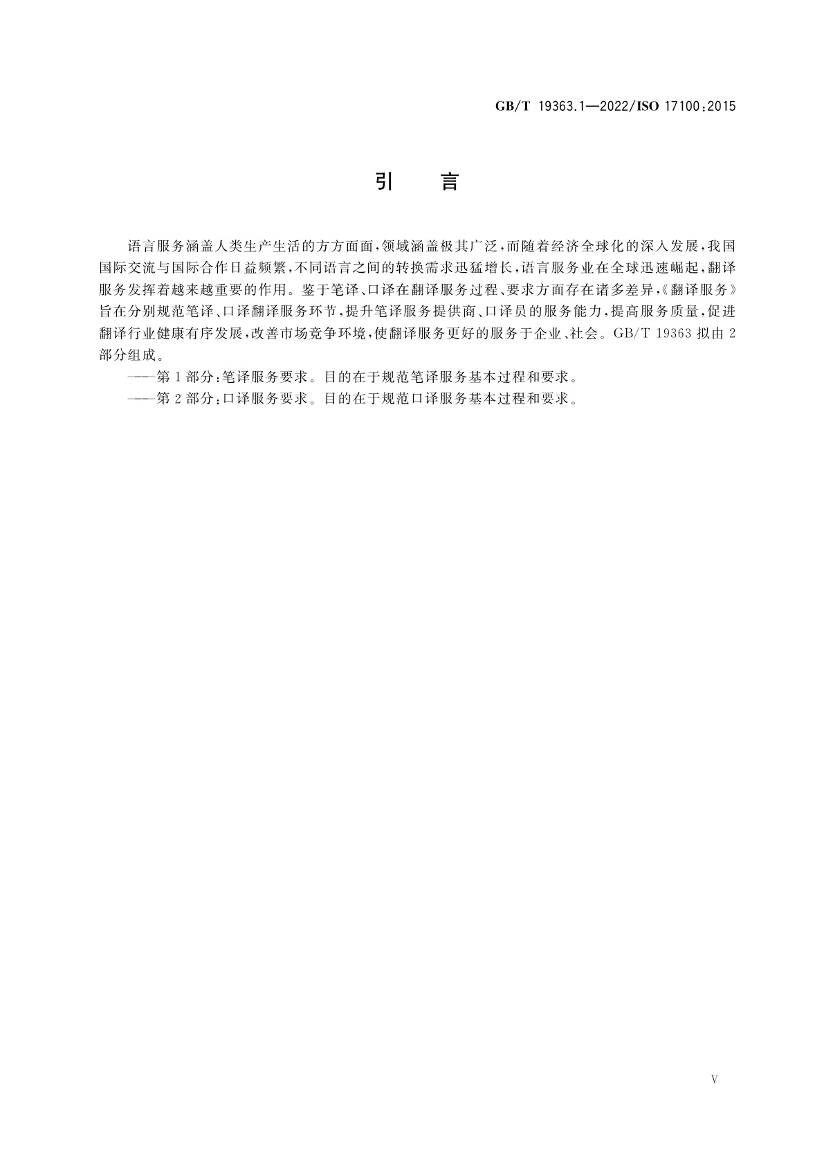 GB/T 19363.1-2022 翻译服务　第1部分：笔译服务要求