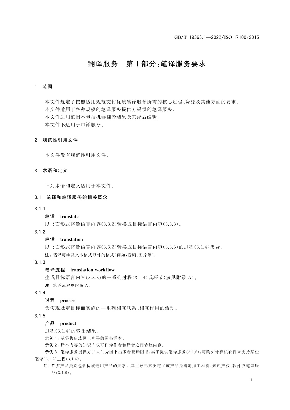 GB/T 19363.1-2022 翻译服务　第1部分：笔译服务要求