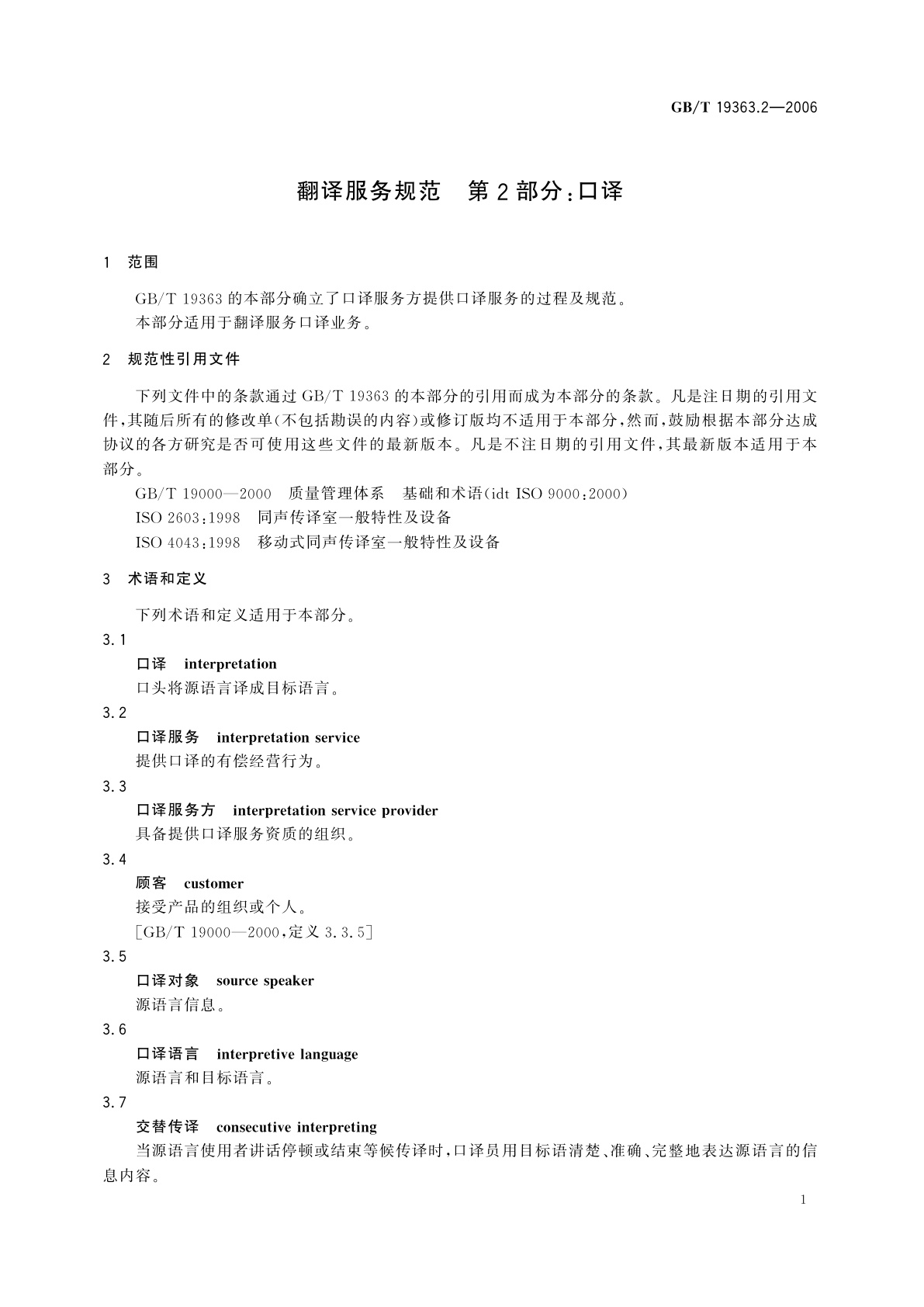 GB/T 19363.2-2006 翻译服务规范　第2部分：口译