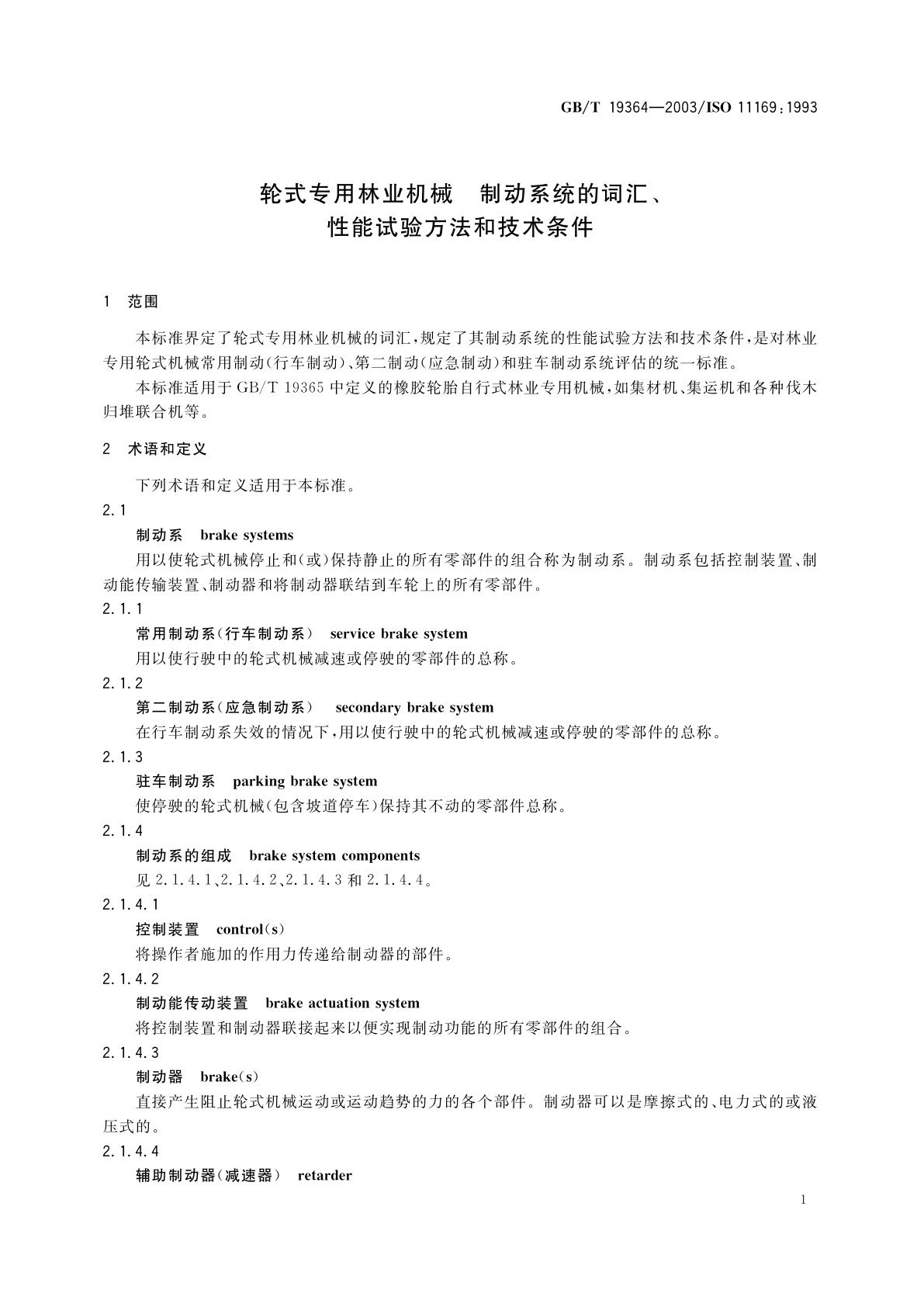 GB/T 19364-2003 轮式专用林业机械　制动系统的词汇、性能试验方法和技术条件
