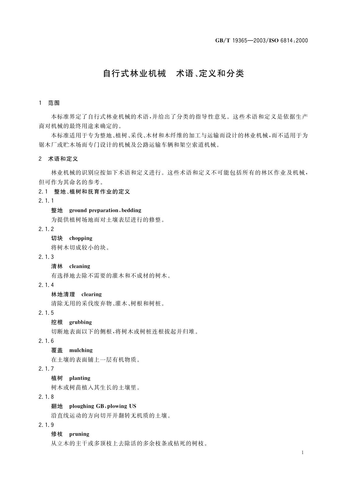 GB/T 19365-2003 自行式林业机械　术语、定义和分类