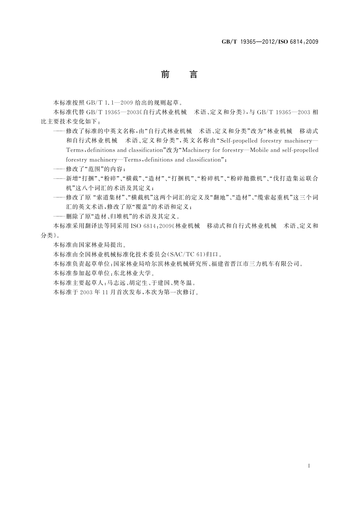 GB/T 19365-2012 林业机械　移动式和自行式林业机械　术语、定义和分类