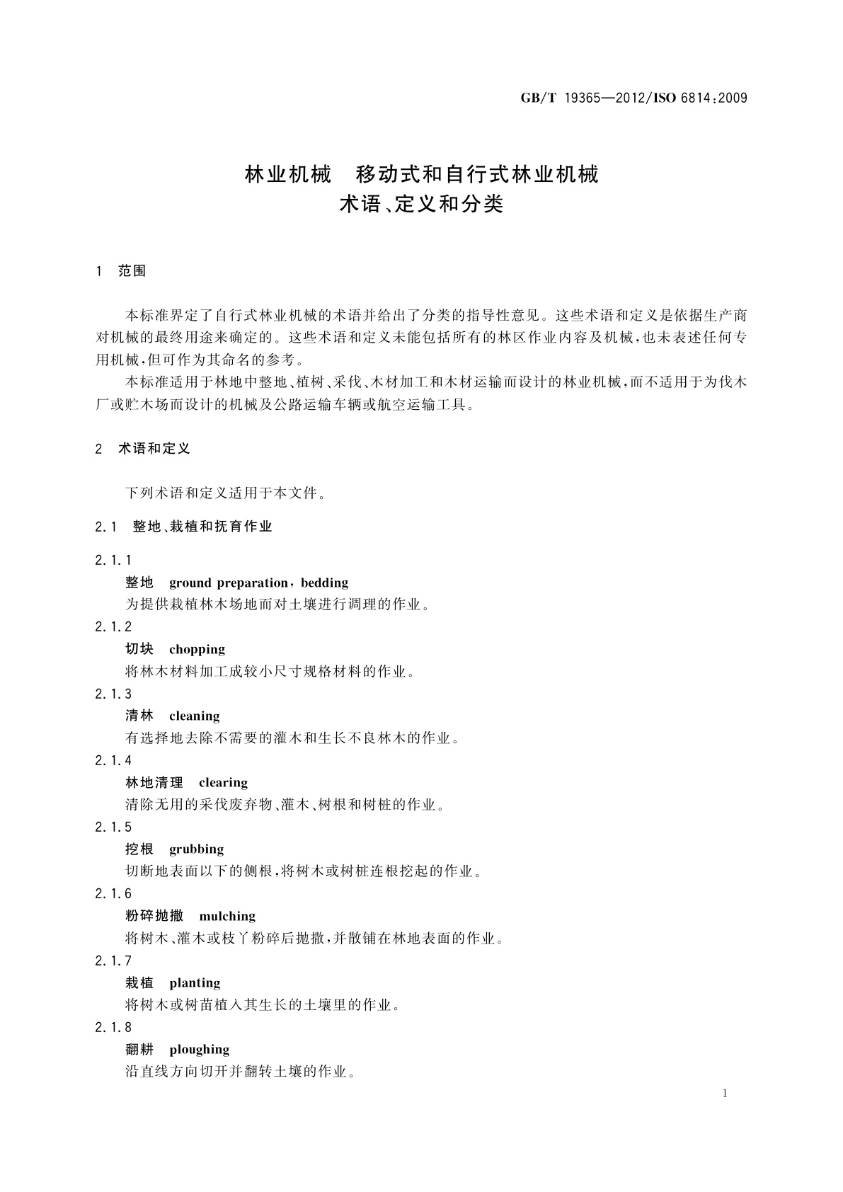 GB/T 19365-2012 林业机械　移动式和自行式林业机械　术语、定义和分类