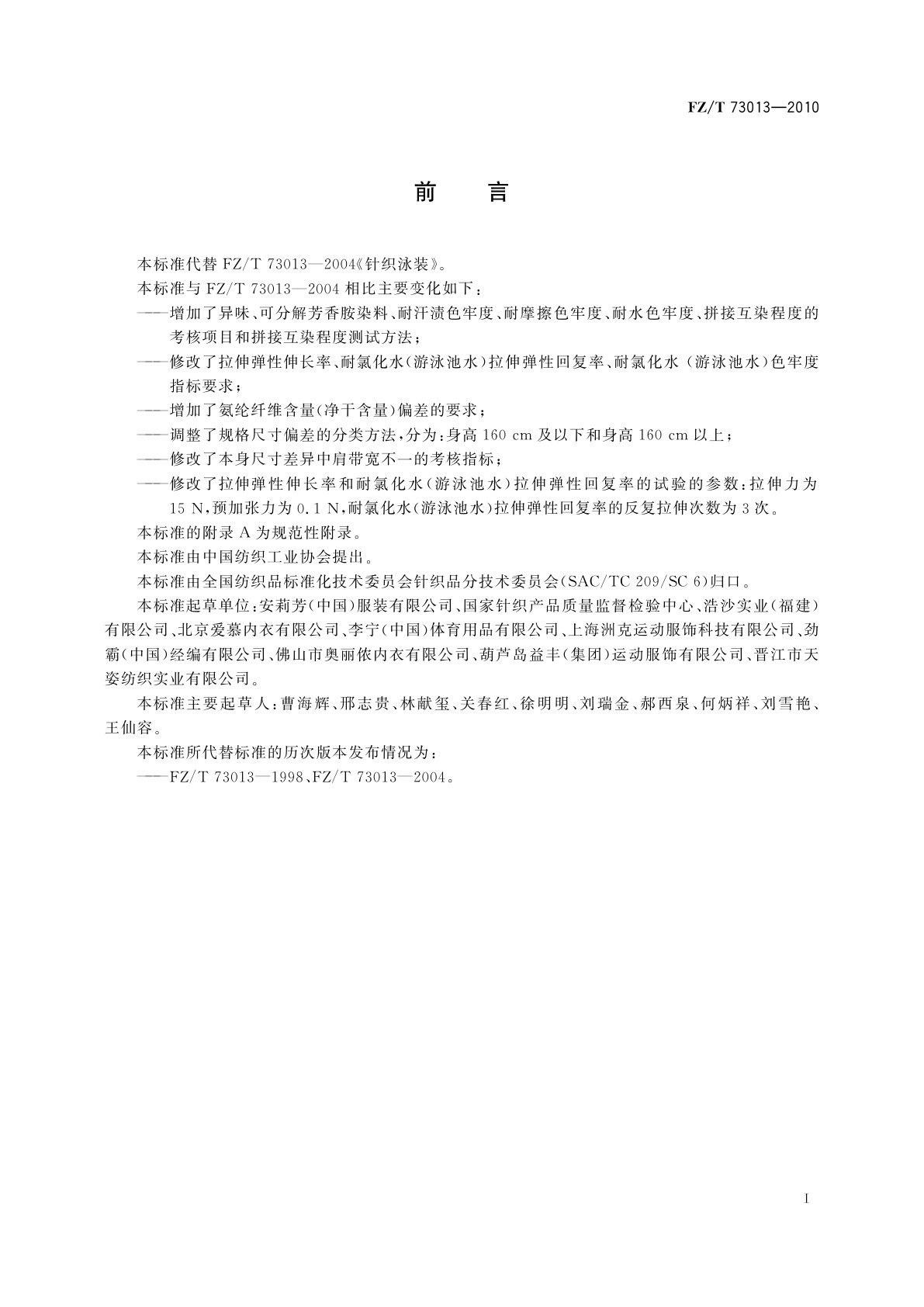 FZ/T 73013-2010 针织泳装