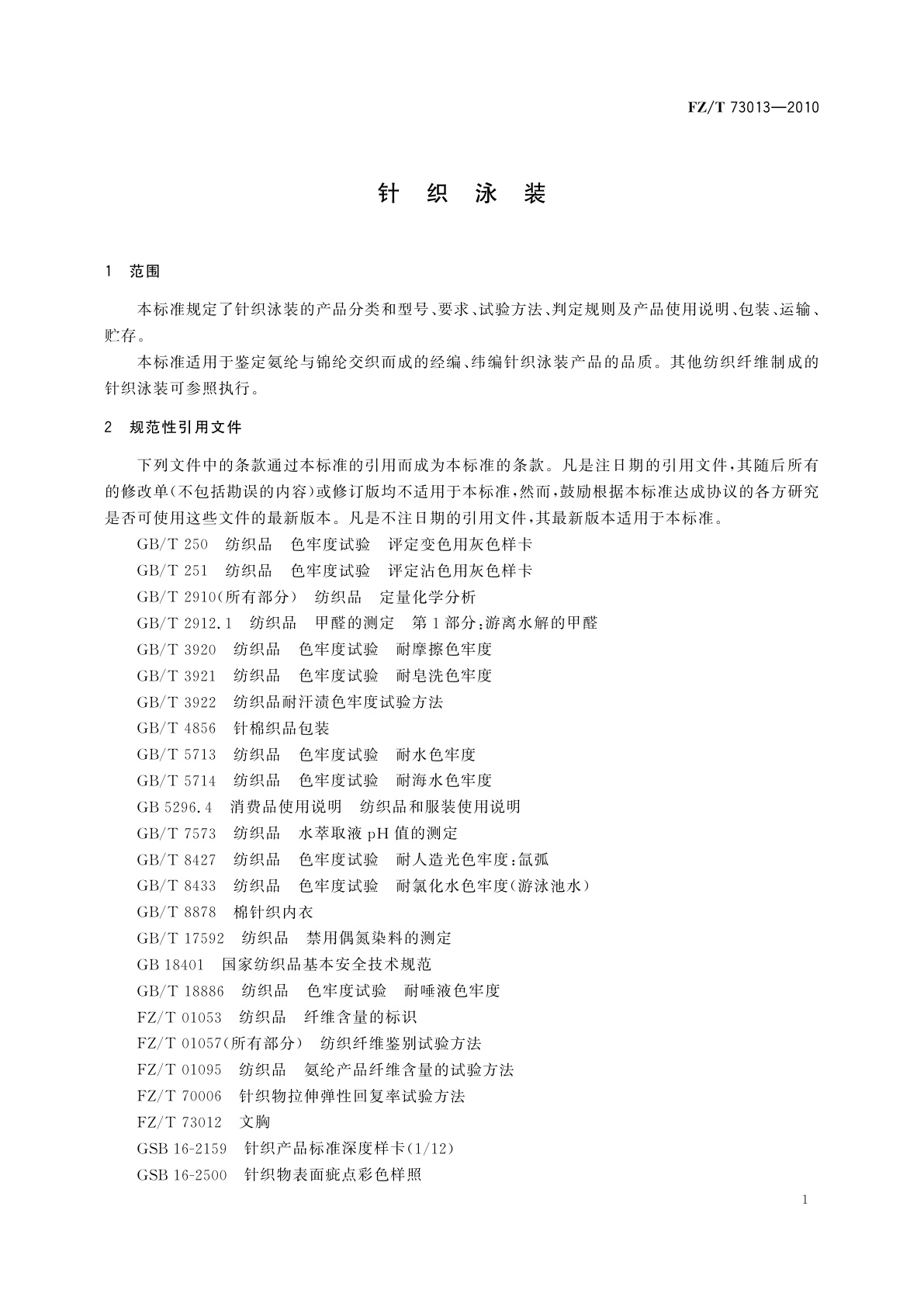 FZ/T 73013-2010 针织泳装