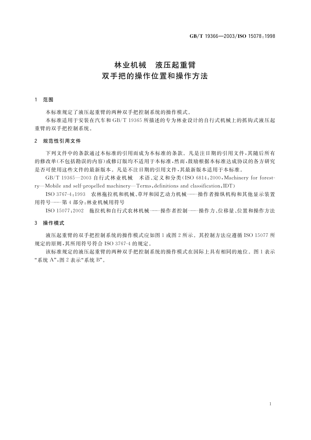 GB/T 19366-2003 林业机械　液压起重臂　双手把的操作位置和操作方法