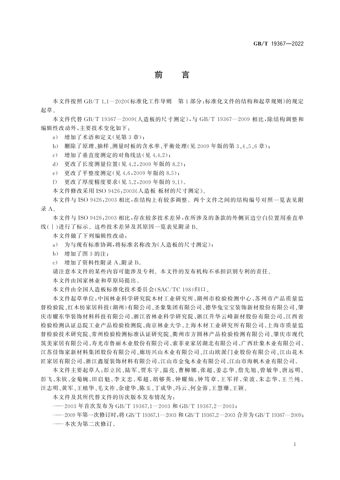 GB/T 19367-2022 人造板的尺寸测定