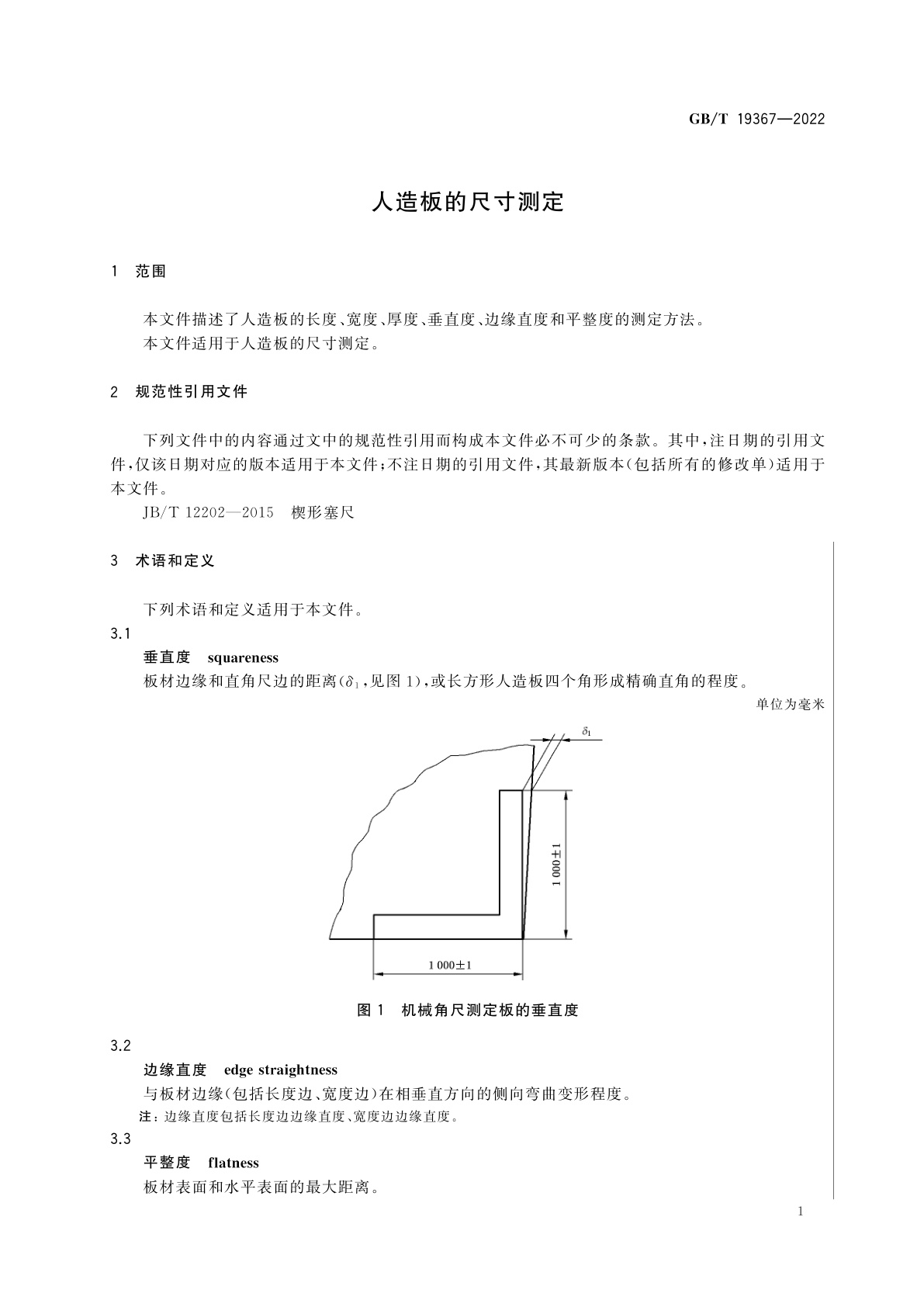 GB/T 19367-2022 人造板的尺寸测定