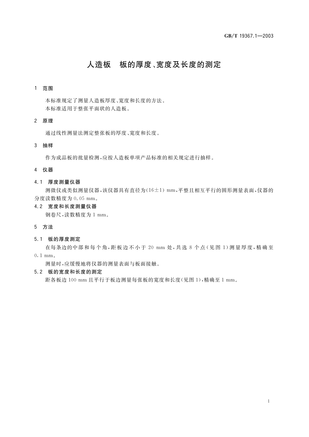 GB/T 19367.1-2003 人造板　板的厚度、宽度及长度的测定