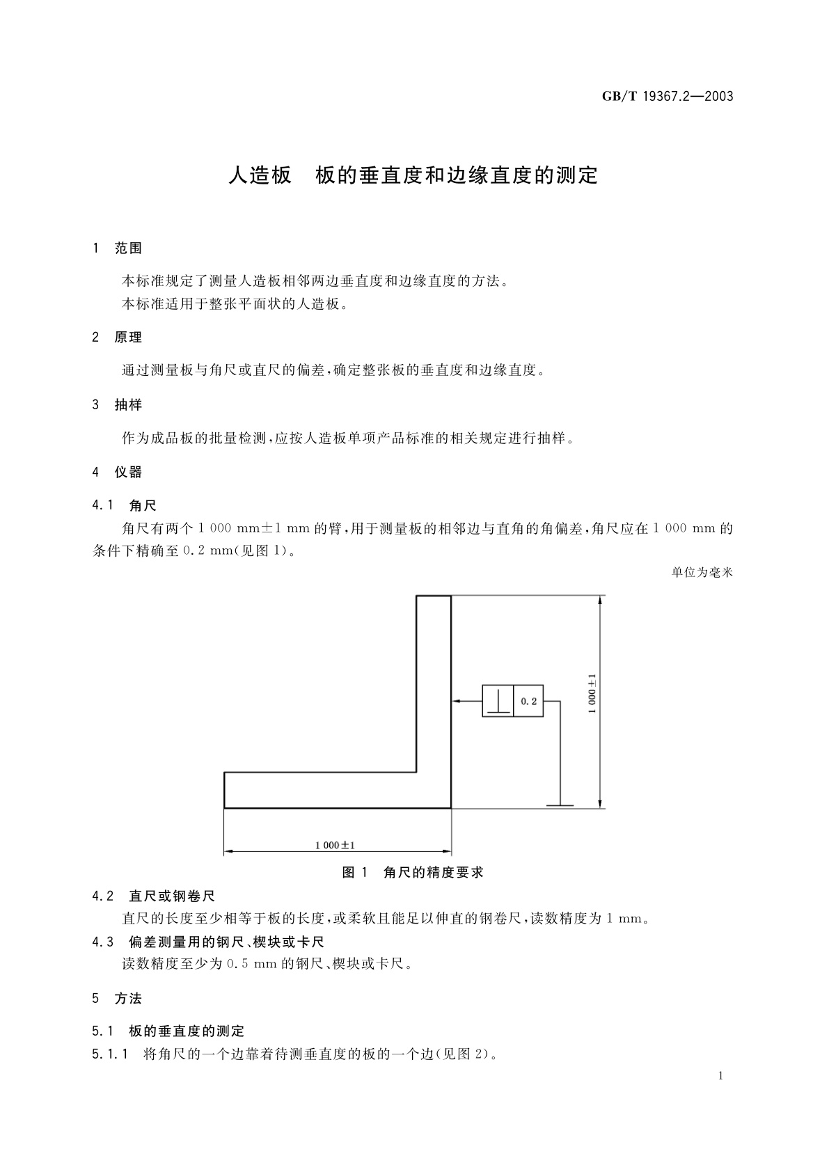GB/T 19367.2-2003 人造板-板的垂直度和边缘直度的测定