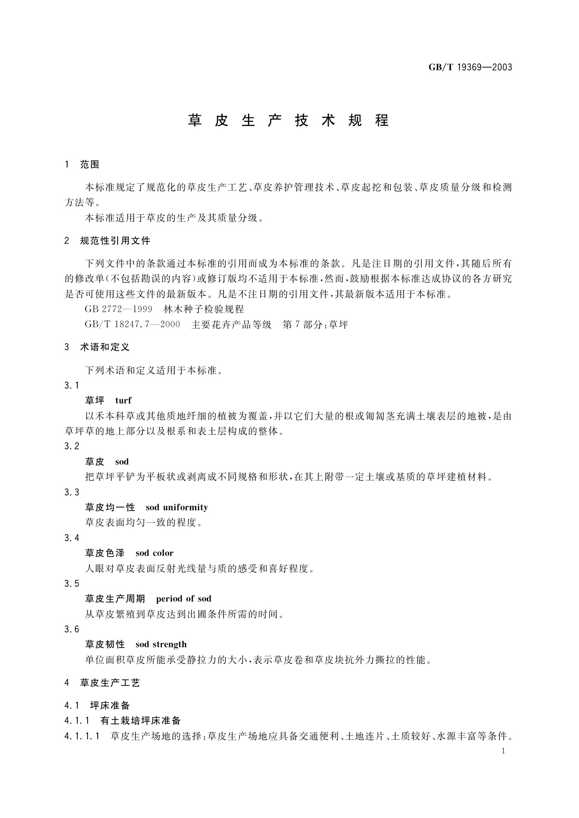 GB/T 19369-2003 草皮生产技术规程