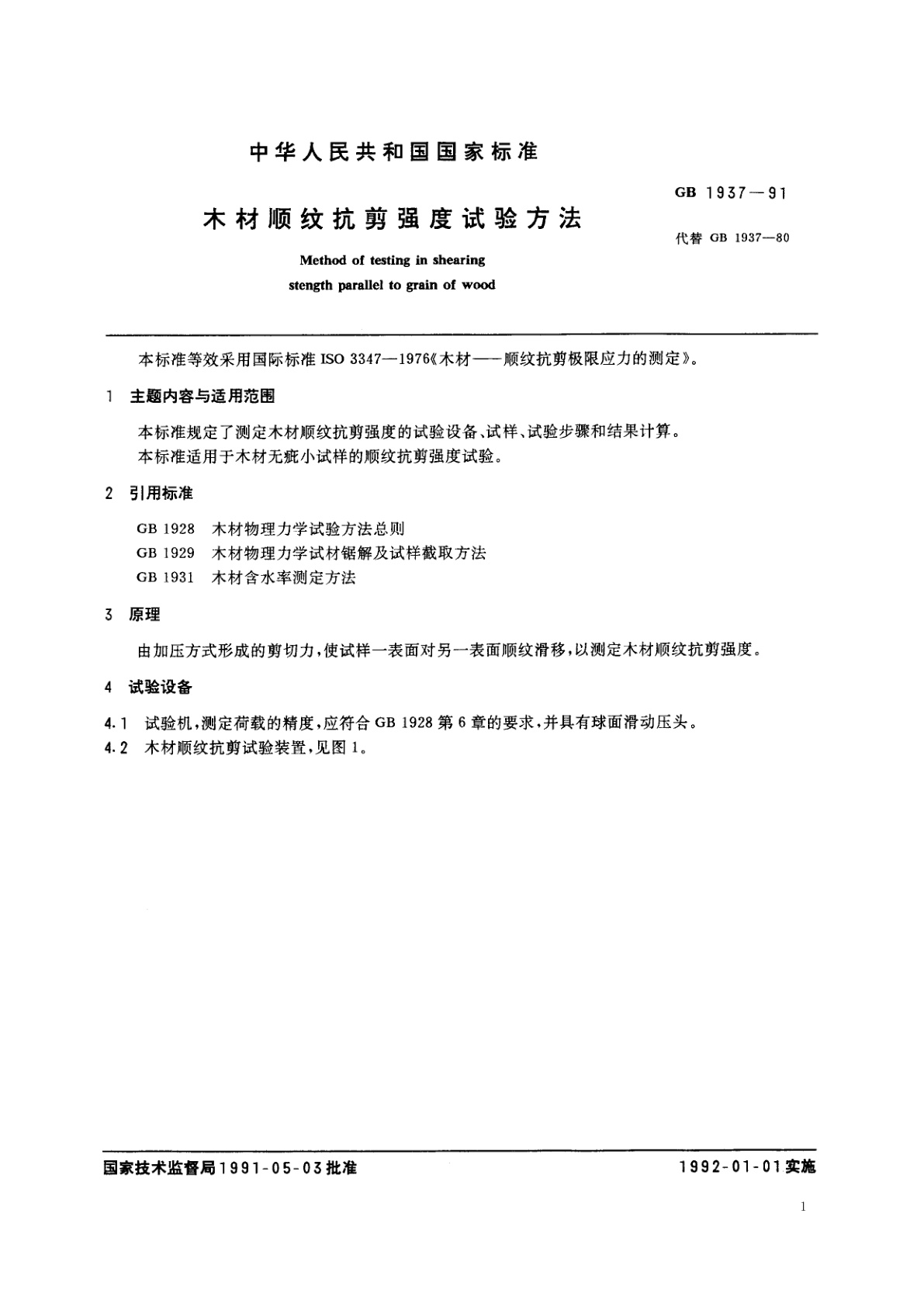 GB/T 1937-1991 木材顺纹抗剪强度试验方法