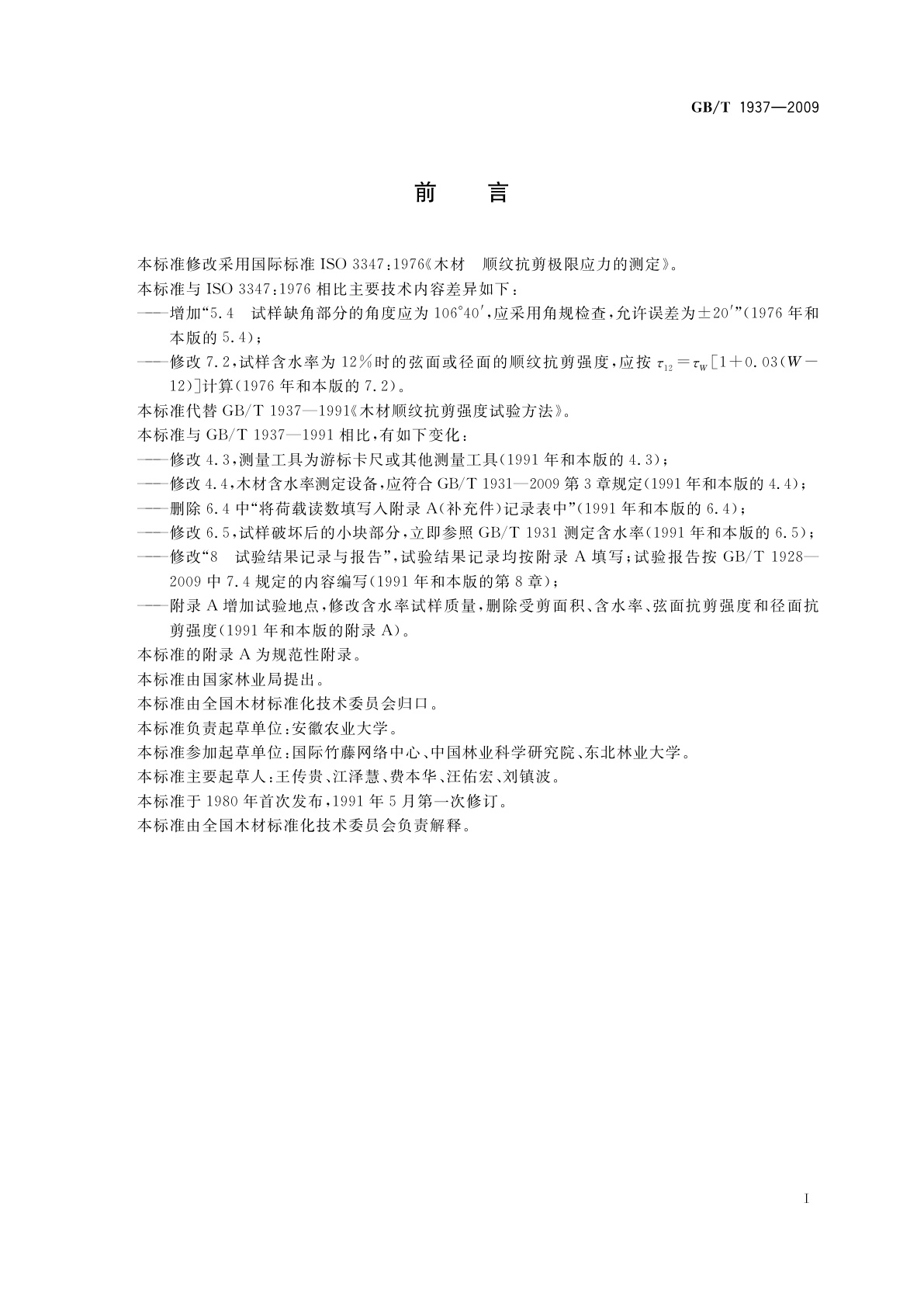 GB/T 1937-2009 木材顺纹抗剪强度试验方法