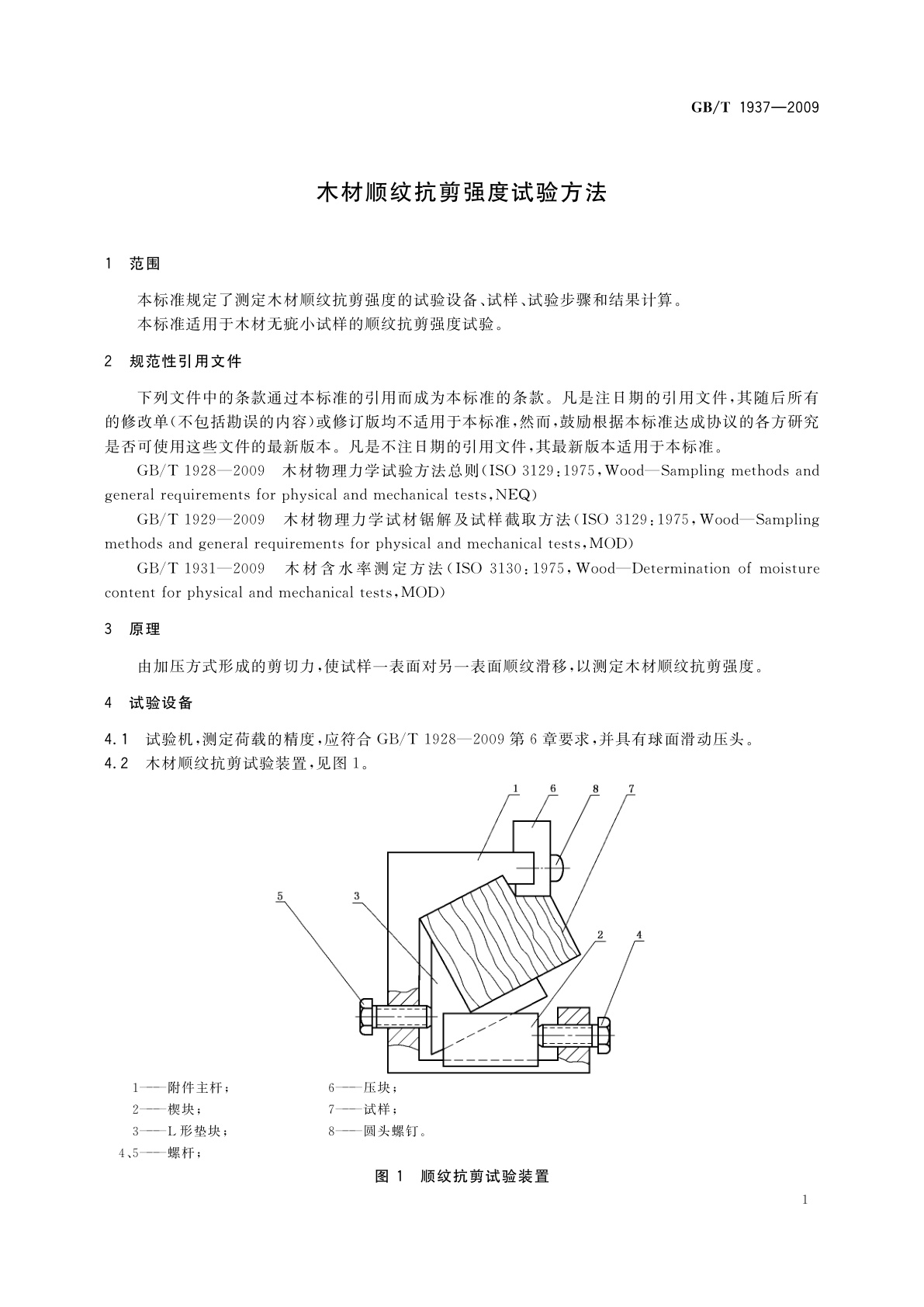 GB/T 1937-2009 木材顺纹抗剪强度试验方法