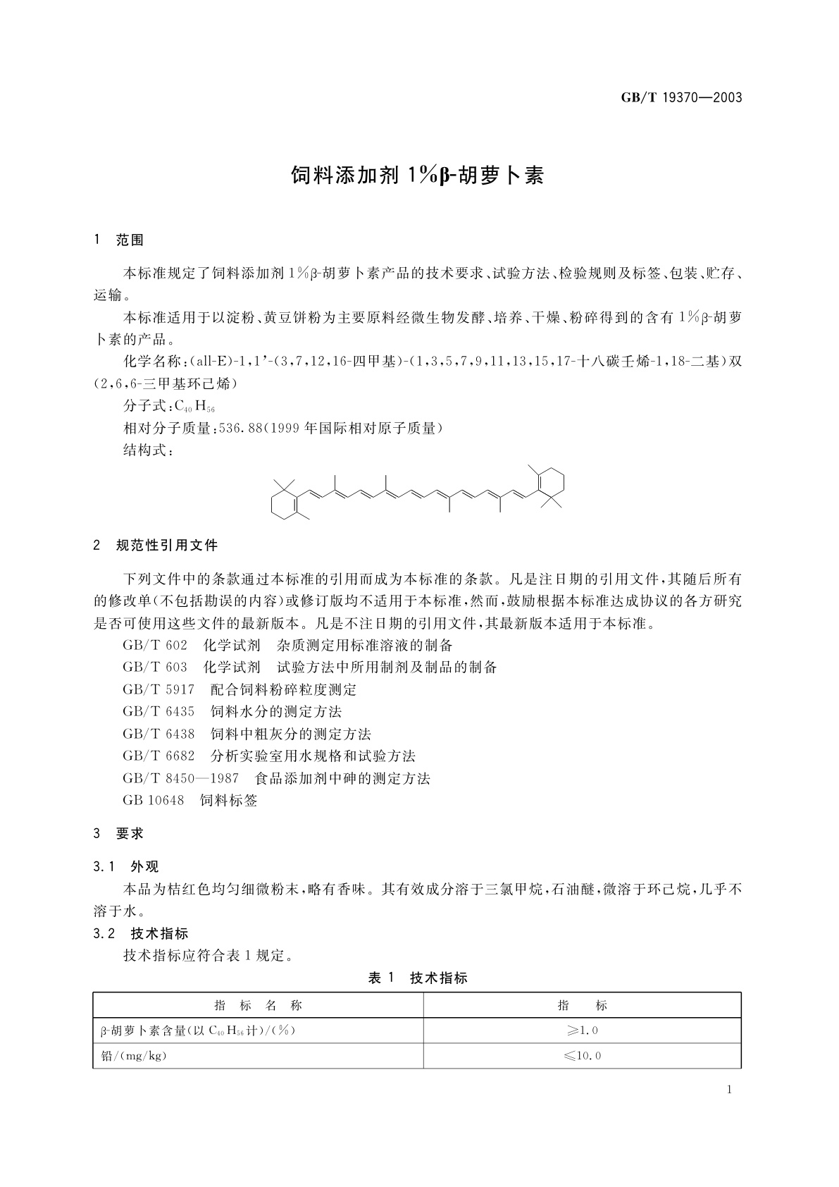 GB/T 19370-2003 饲料添加剂　1%β-胡萝卜素