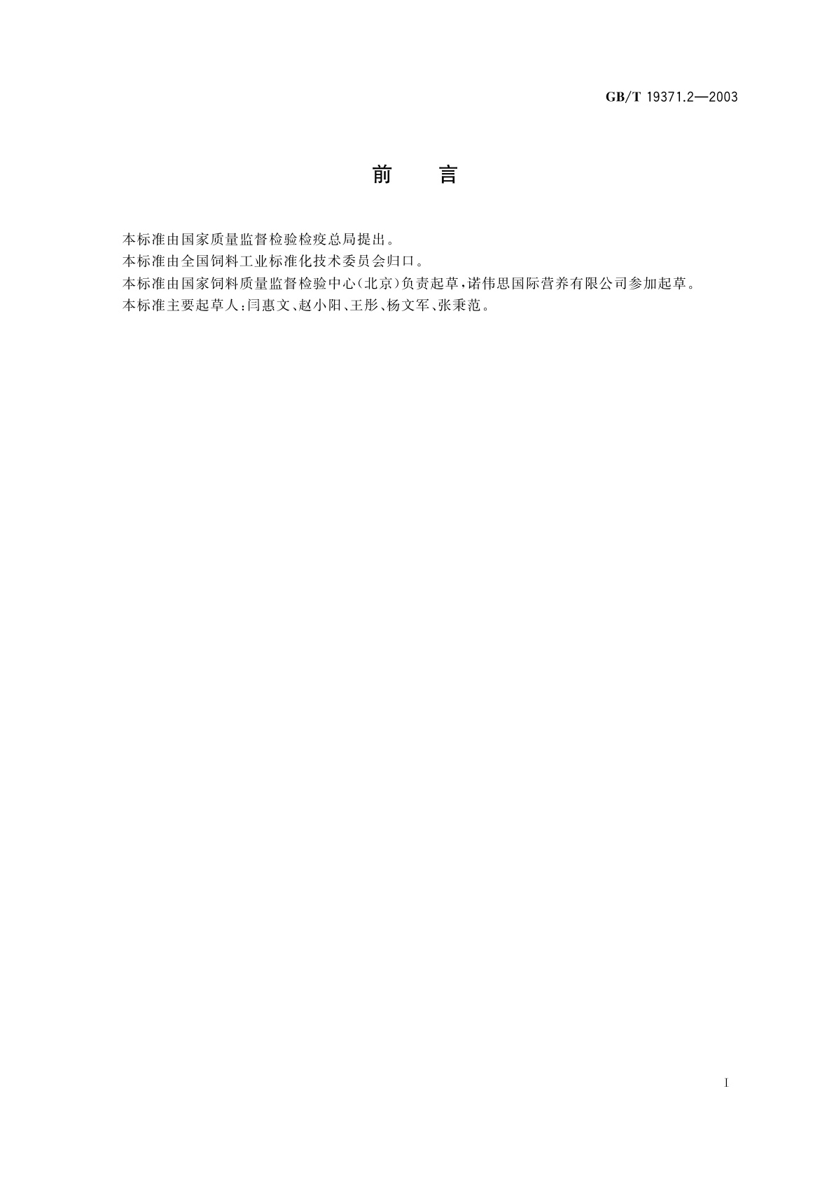 GB/T 19371.2-2003 饲料中液态蛋氨酸羟基类似物的测定　高效液相色谱法