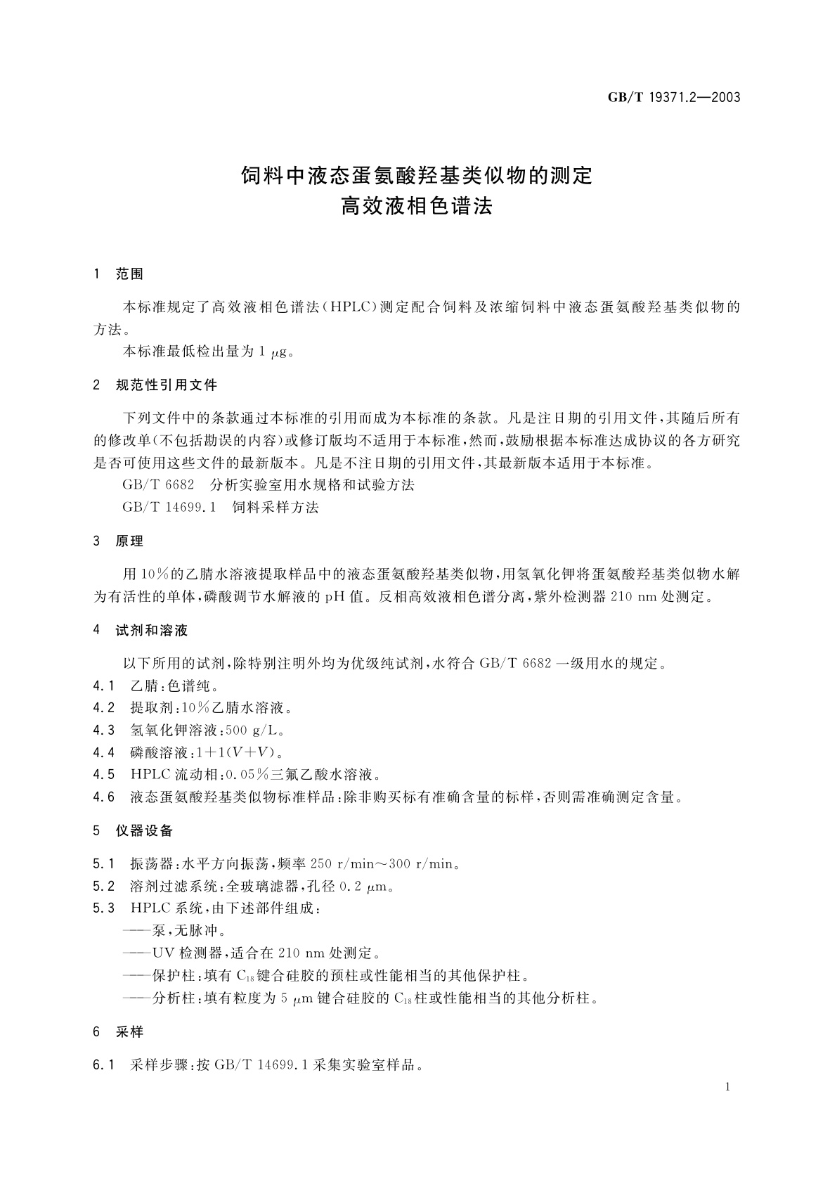 GB/T 19371.2-2003 饲料中液态蛋氨酸羟基类似物的测定　高效液相色谱法