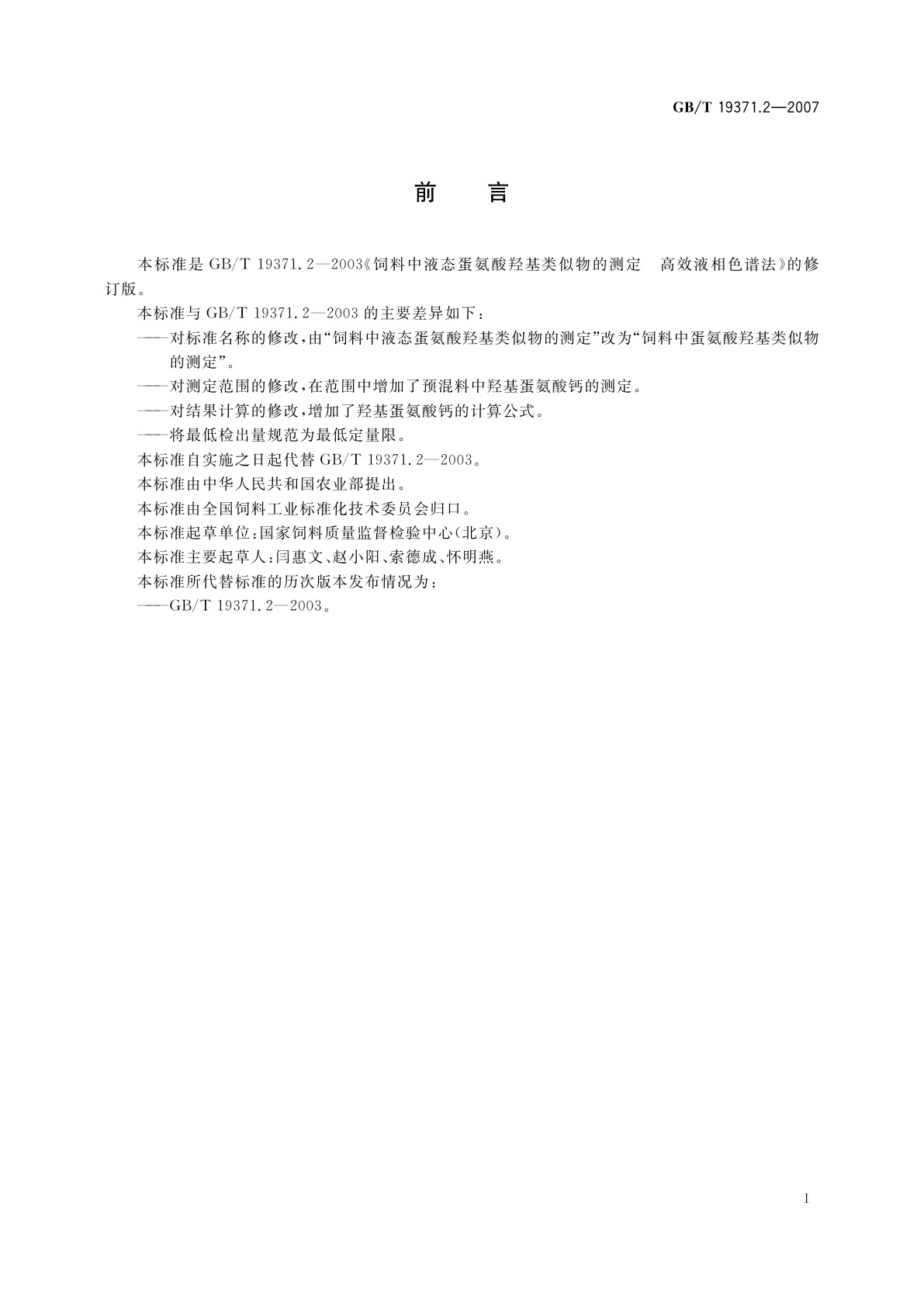 GB/T 19371.2-2007 饲料中蛋氨酸羟基类似物的测定　高效液相色谱法