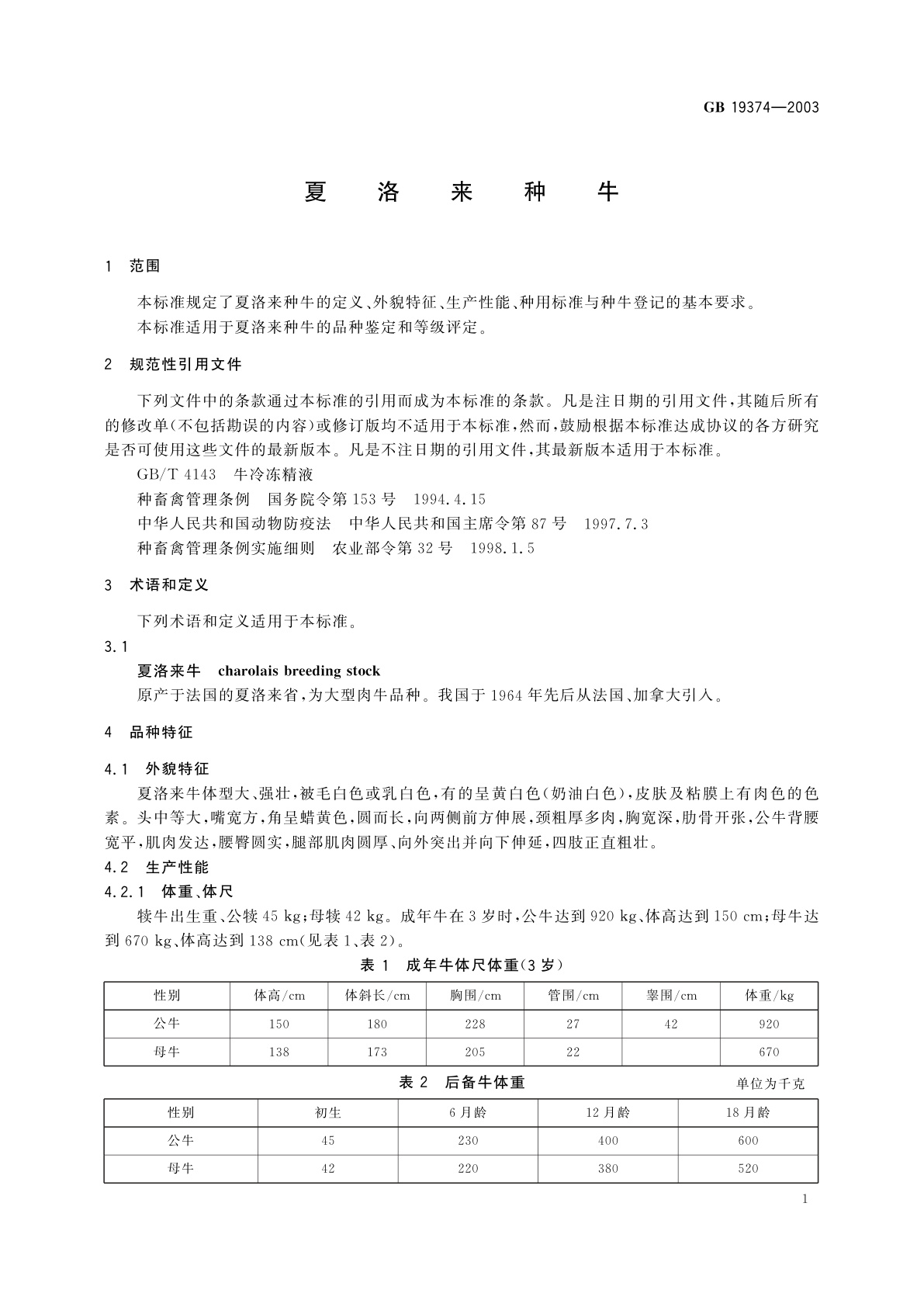 GB/T 19374-2003 夏洛来种牛