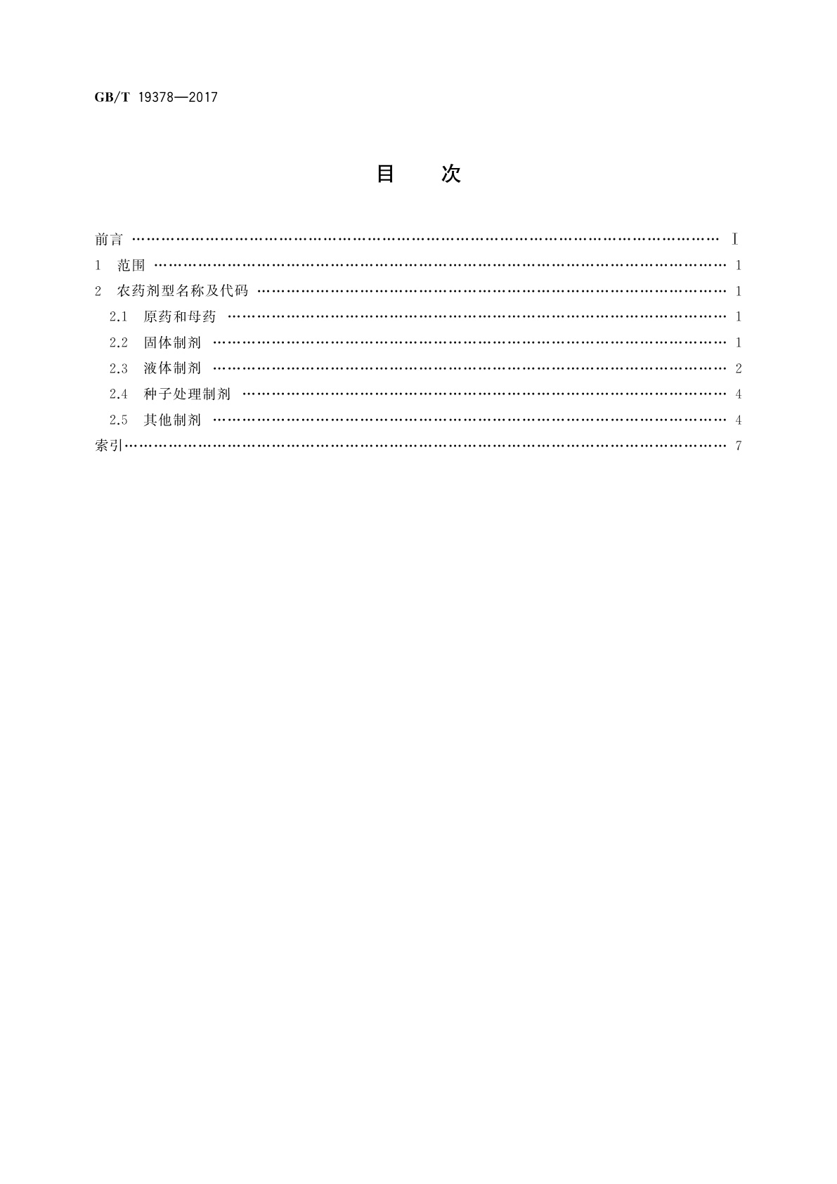 GB/T 19378-2017 农药剂型名称及代码