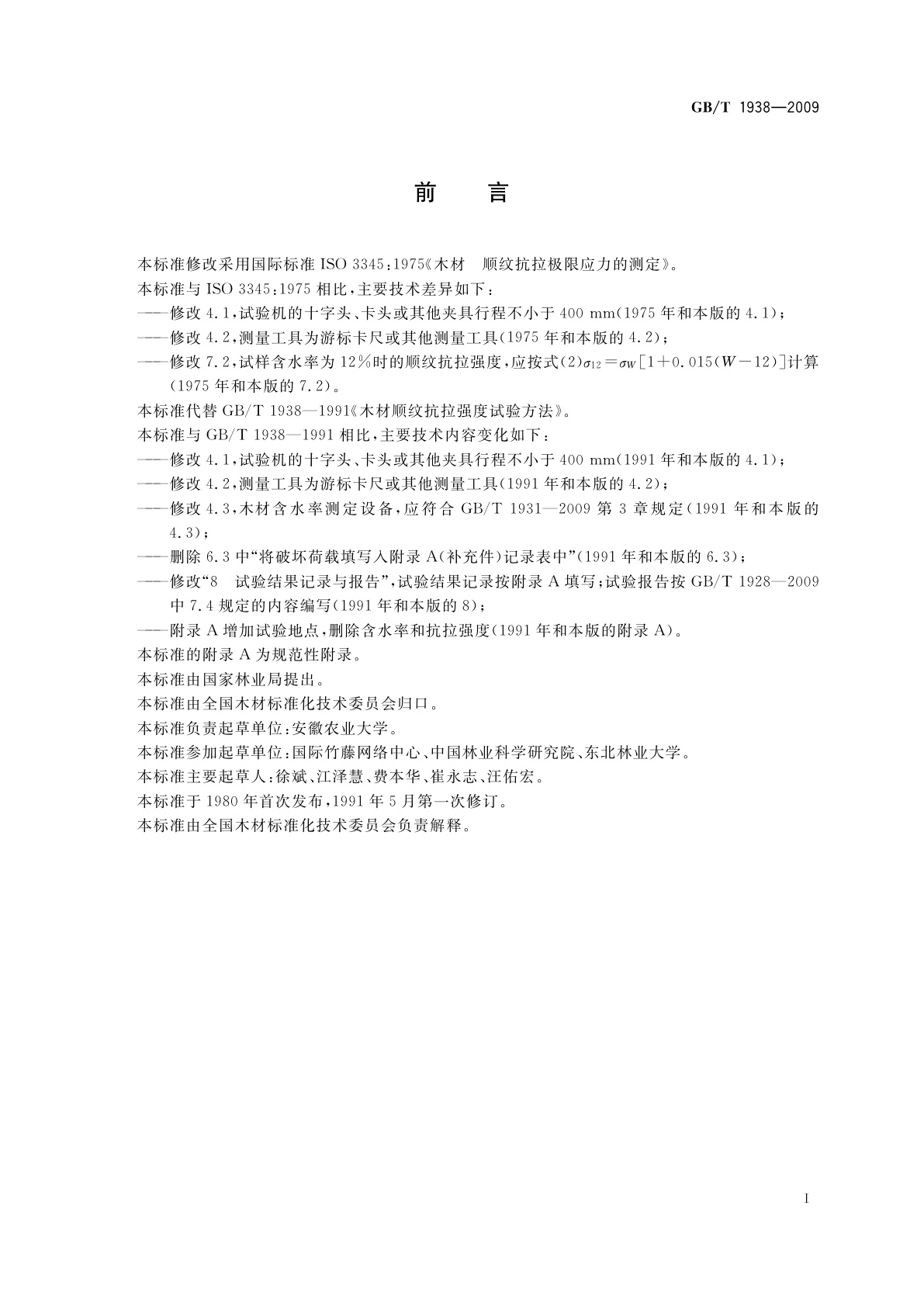 GB/T 1938-2009 木材顺纹抗拉强度试验方法