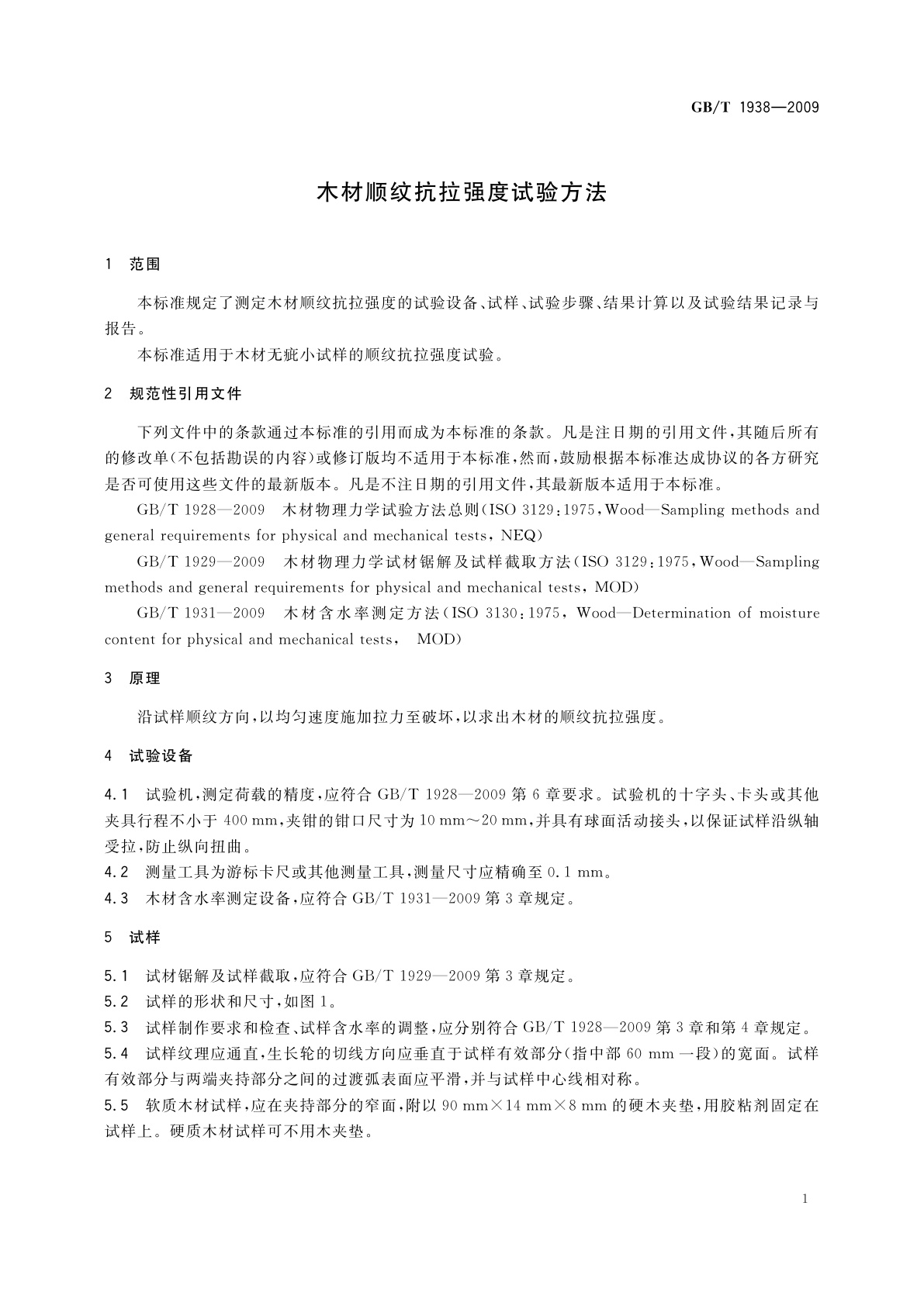 GB/T 1938-2009 木材顺纹抗拉强度试验方法