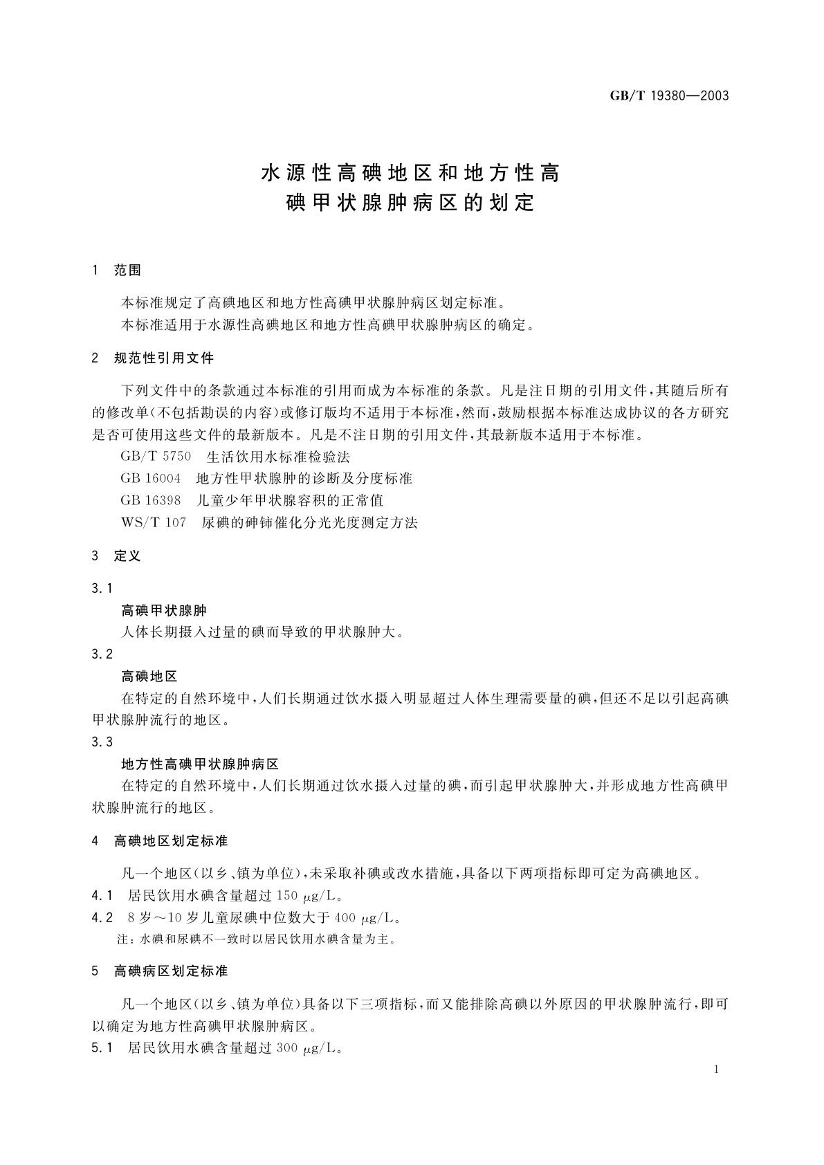 GB/T 19380-2003 水源性高碘地区和地方性高碘甲状腺肿病区的划定