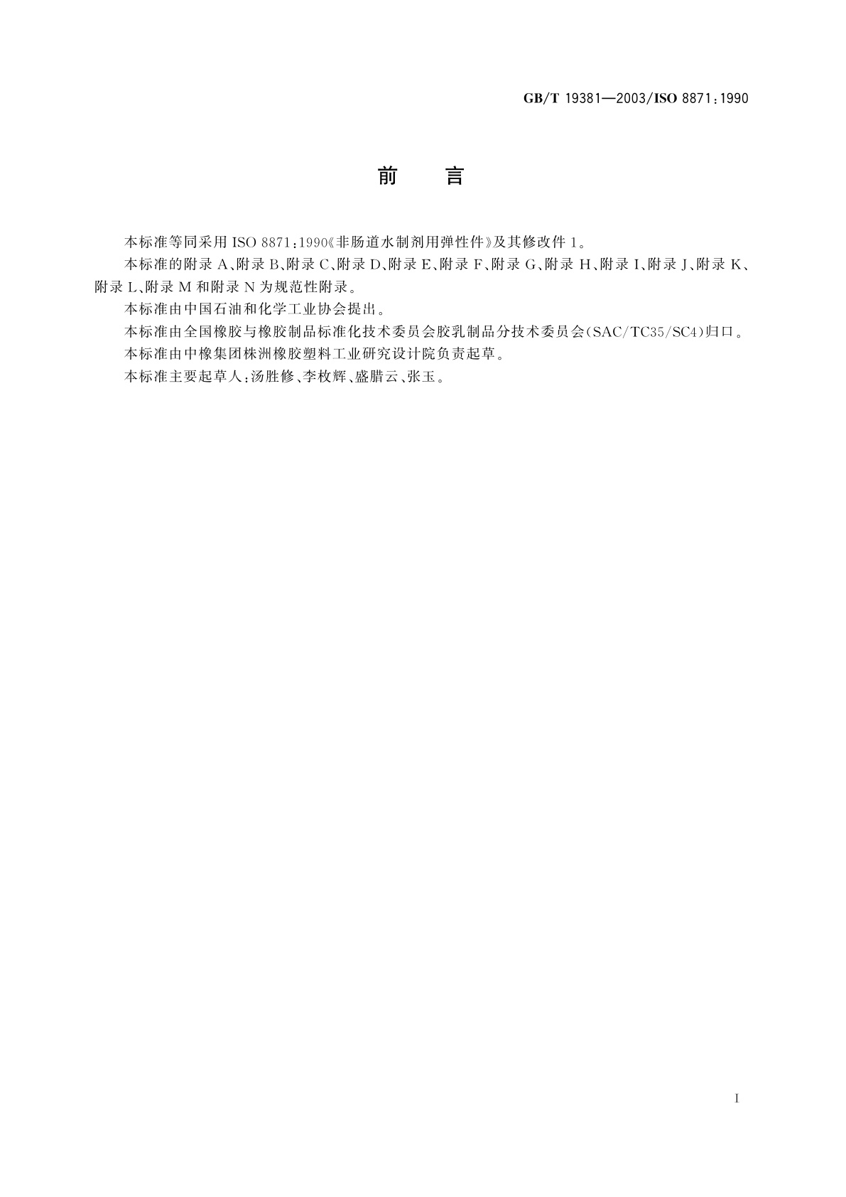 GB/T 19381-2003 丁基橡胶药用瓶塞通用试验方法