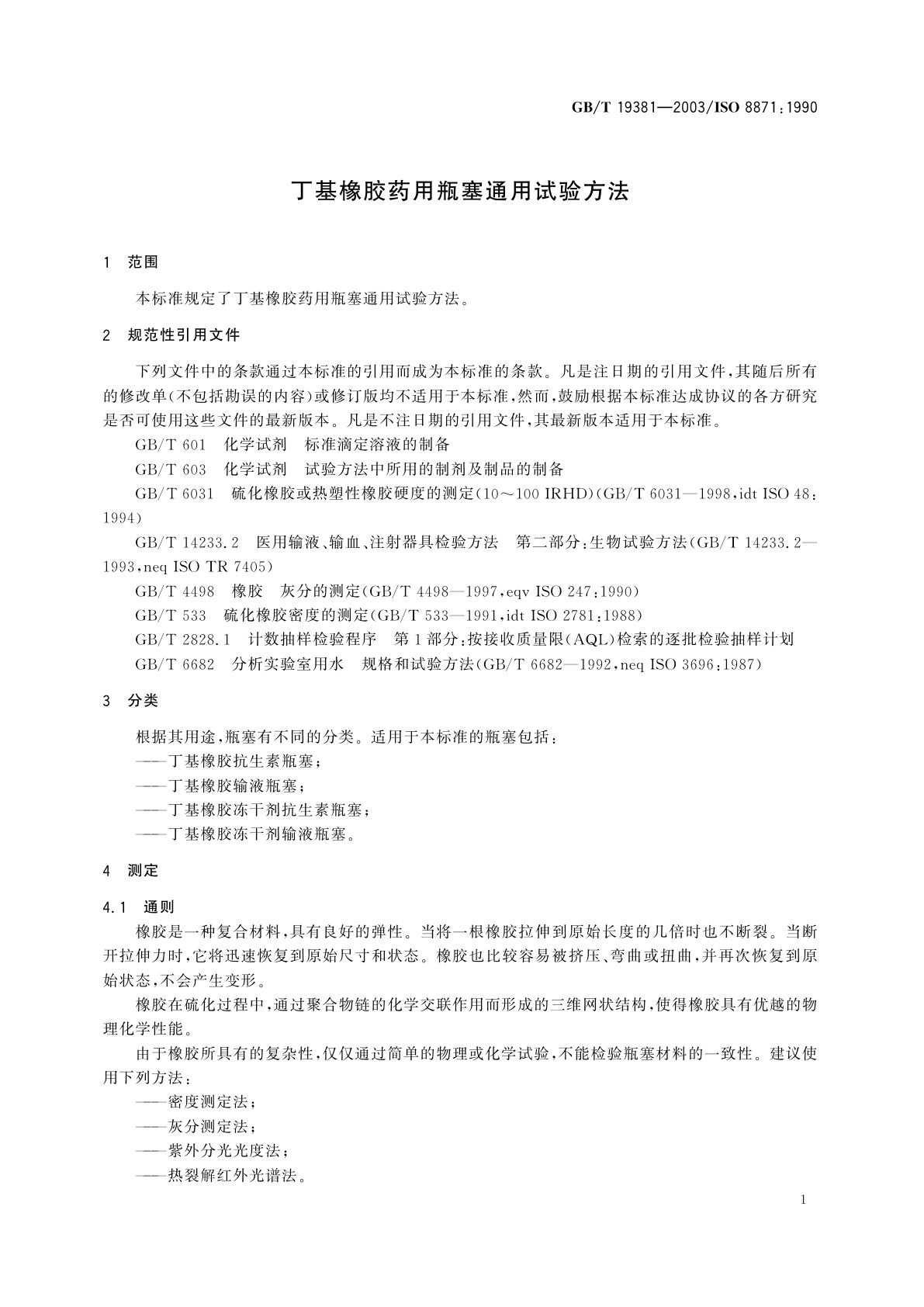 GB/T 19381-2003 丁基橡胶药用瓶塞通用试验方法
