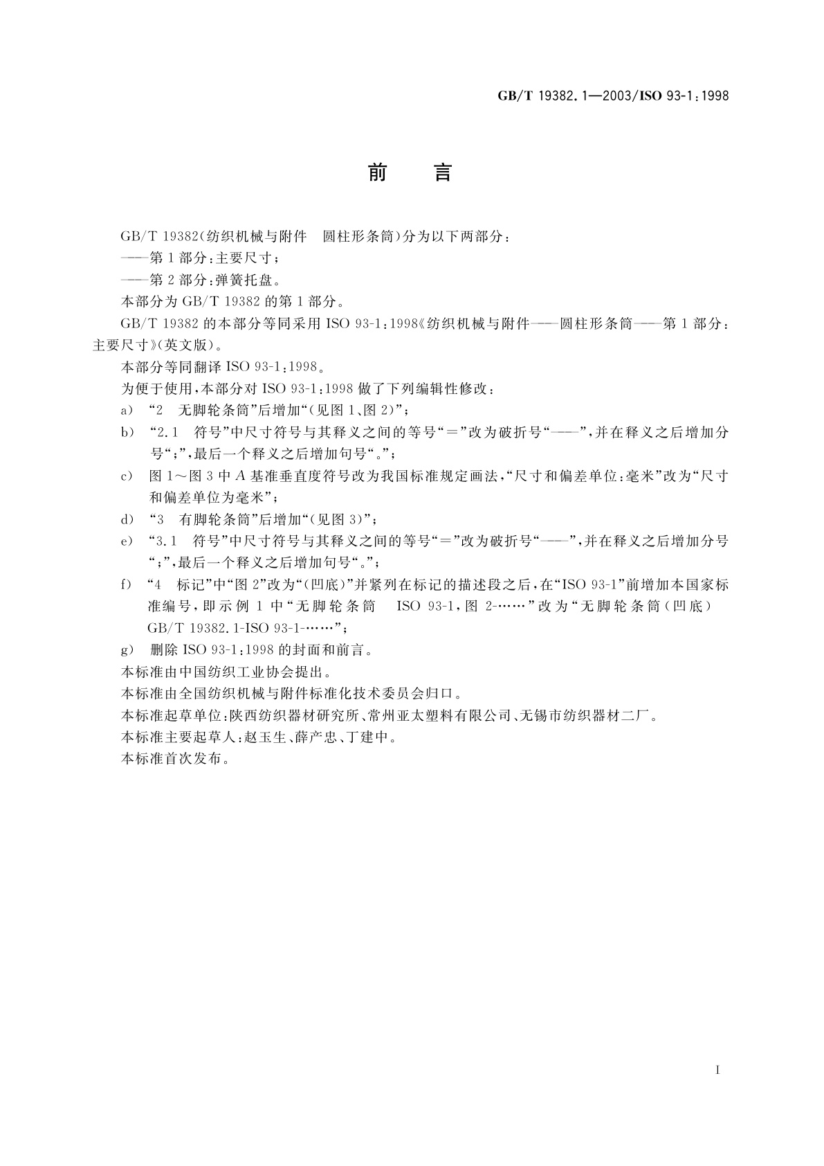 GB/T 19382.1-2003 纺织机械与附件　圆柱形条筒　第1部分：主要尺寸