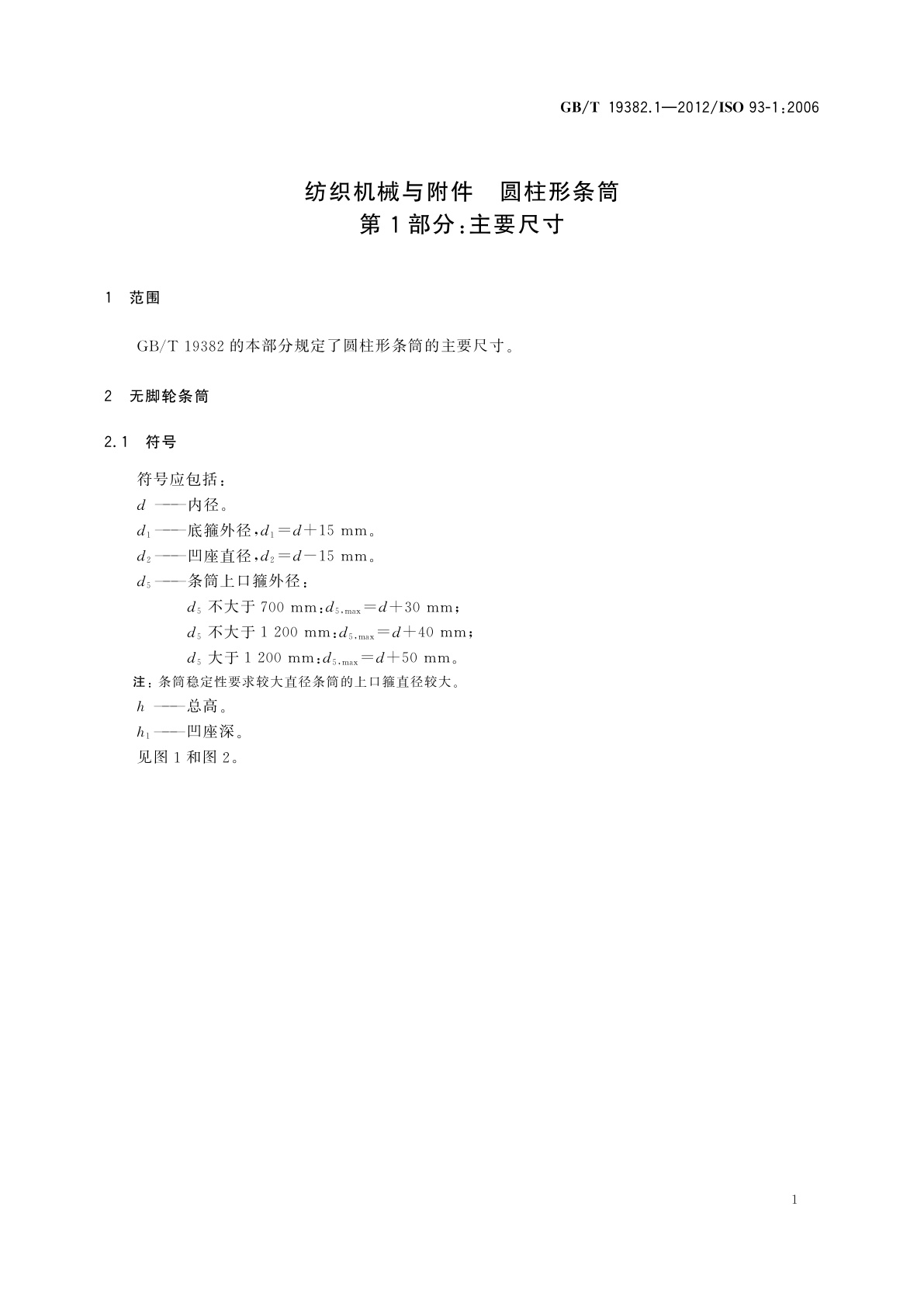 GB/T 19382.1-2012 纺织机械与附件　圆柱形条筒　第1部分：主要尺寸